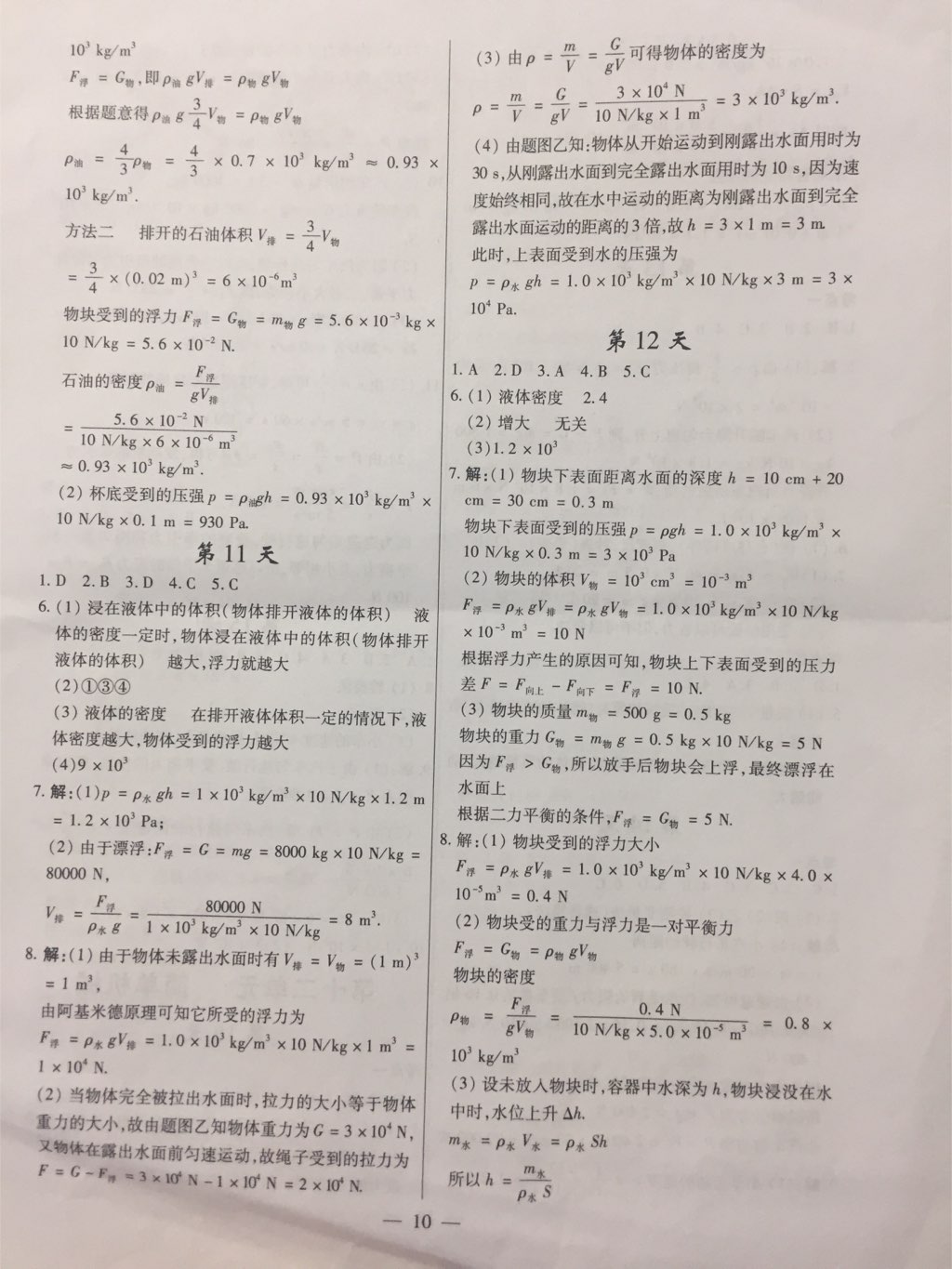 2017年考点分类集训期末复习暑假作业八年级物理深圳专版 参考答案第6页