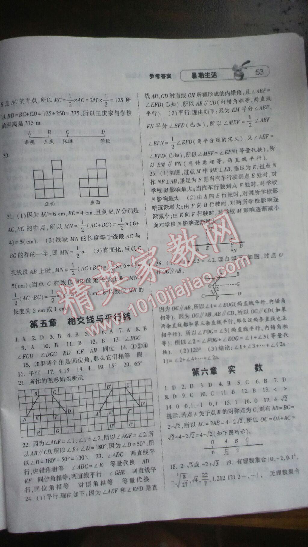 2017年暑期生活七年级数学人教版甘肃少年儿童出版社 参考答案第8页