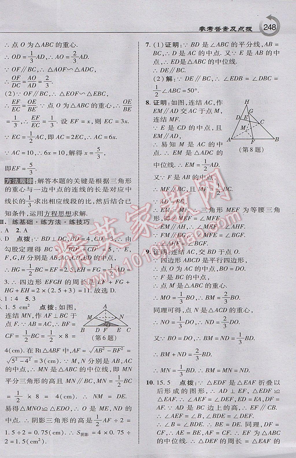 2017年特高級教師點(diǎn)撥九年級數(shù)學(xué)上冊華師大版 參考答案第18頁