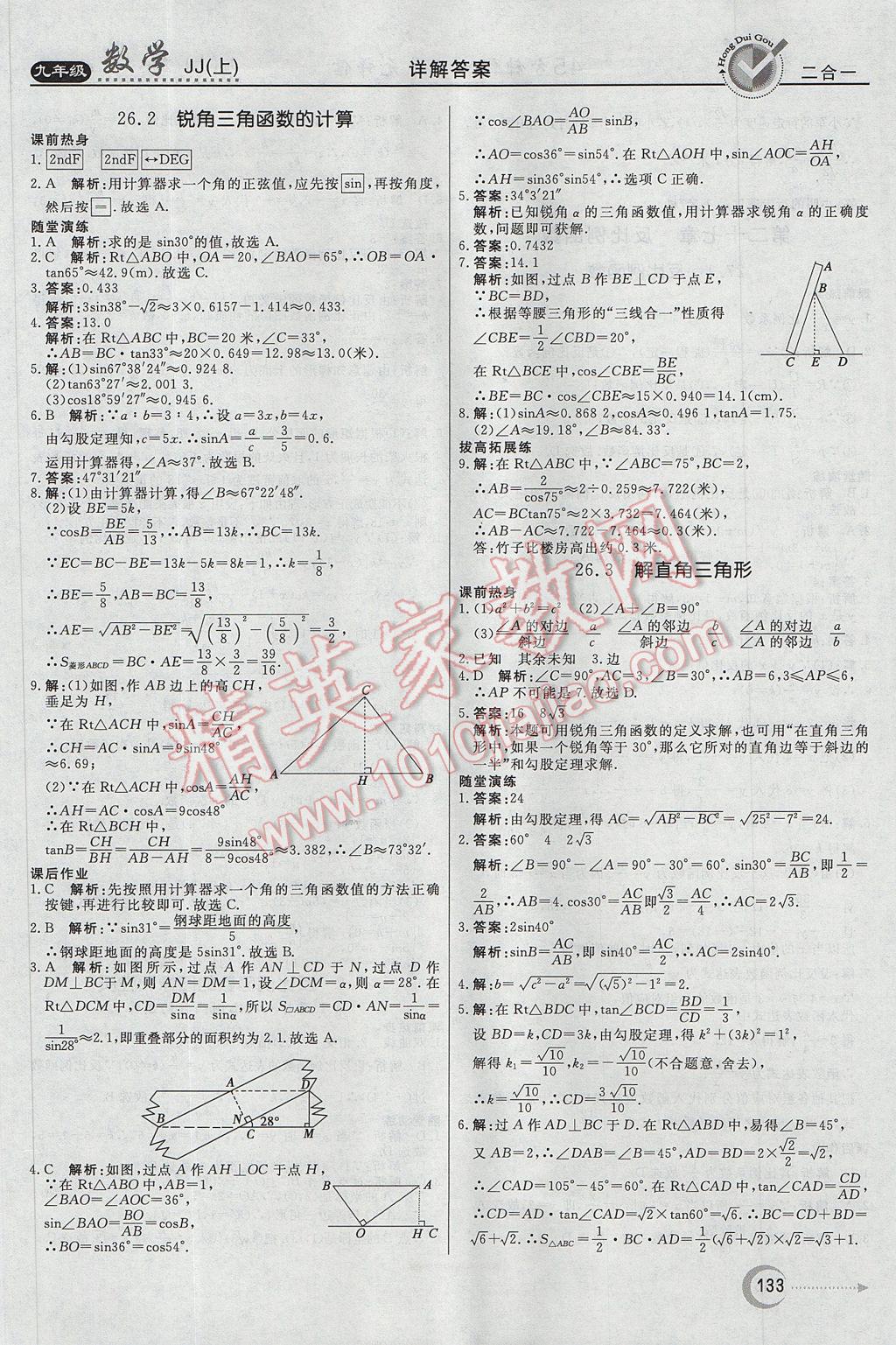 2017年紅對(duì)勾45分鐘作業(yè)與單元評(píng)估九年級(jí)數(shù)學(xué)上冊(cè)冀教版 參考答案第17頁(yè)