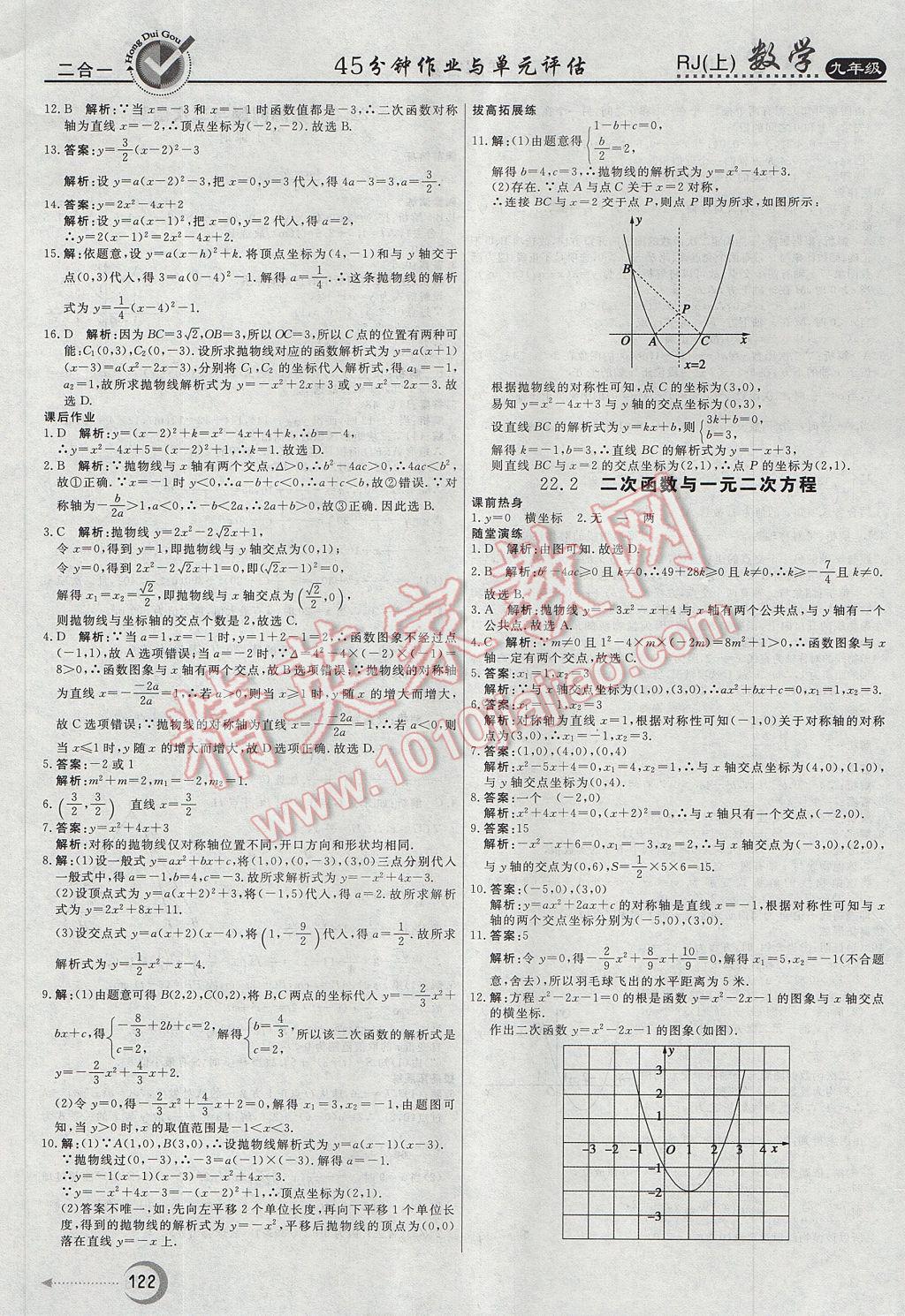 2017年紅對勾45分鐘作業(yè)與單元評估九年級數(shù)學(xué)上冊人教版 參考答案第10頁