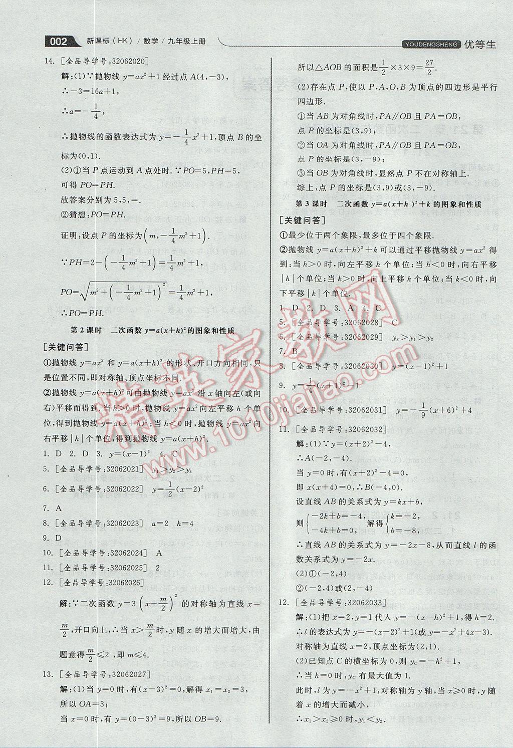 2017年全品优等生同步作业加思维特训九年级数学上册沪科版 参考答案第2页