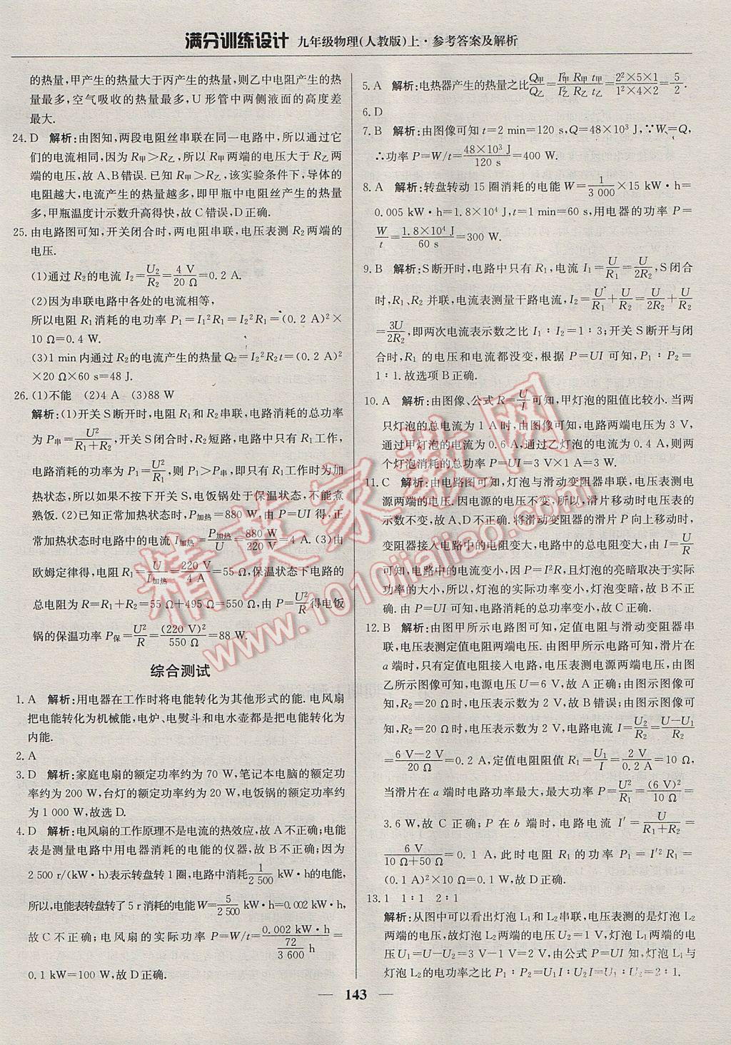 2017年滿分訓(xùn)練設(shè)計(jì)九年級物理上冊人教版 參考答案第32頁