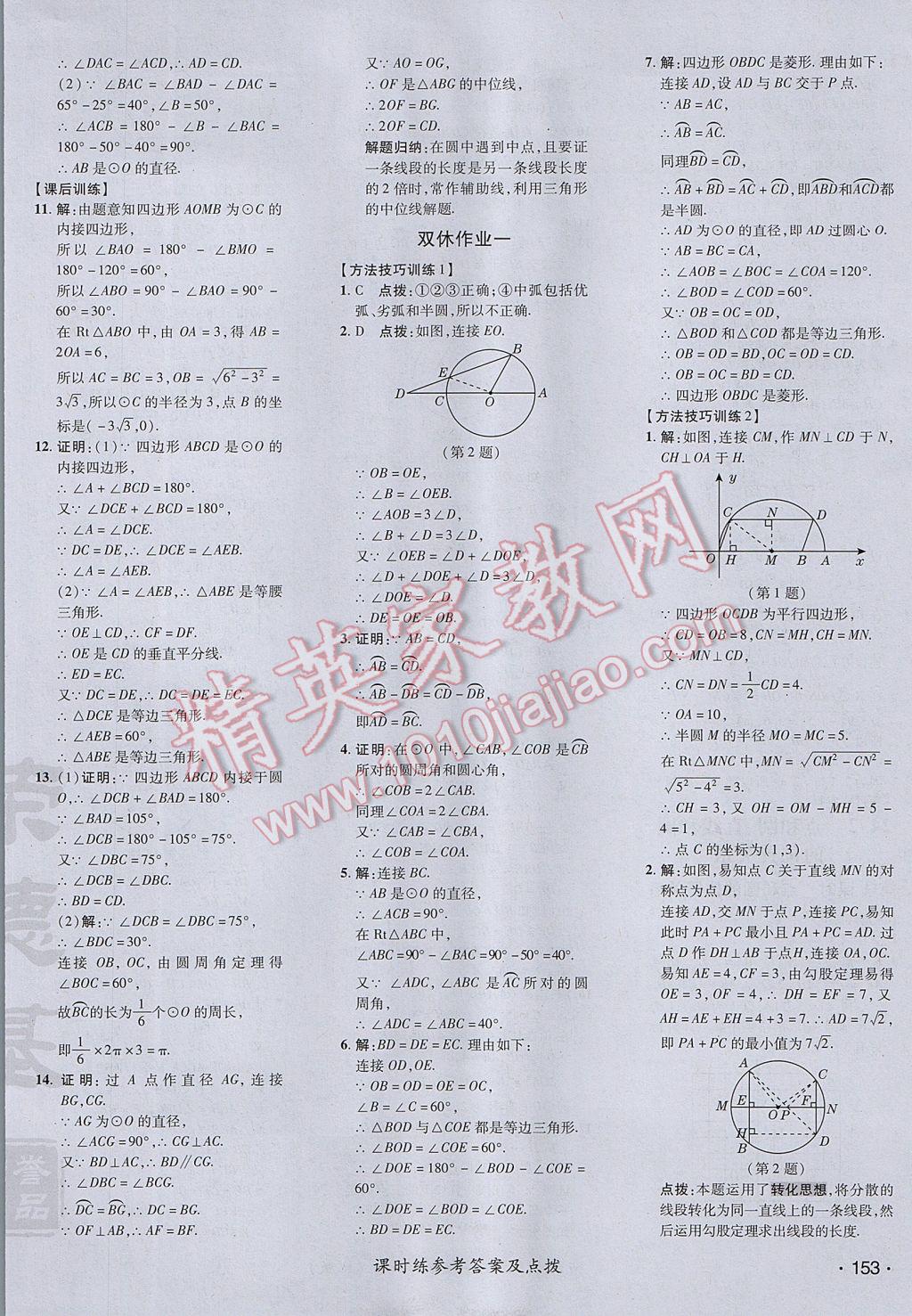 2017年点拨训练九年级数学上册人教版 参考答案第34页