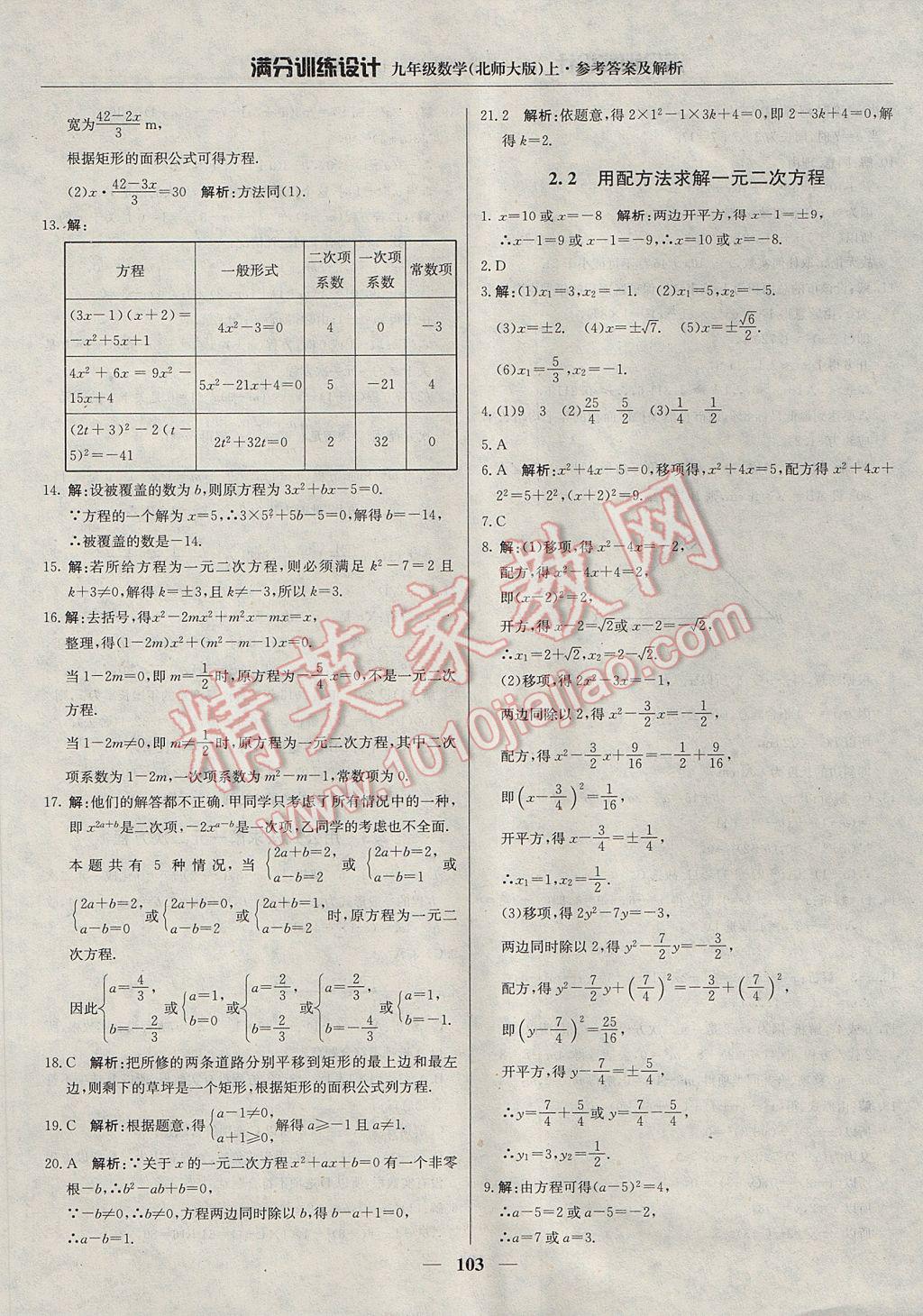 2017年满分训练设计九年级数学上册北师大版 参考答案第8页