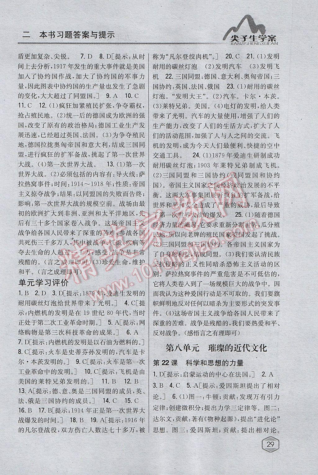 2017年尖子生學(xué)案九年級(jí)歷史上冊(cè)人教版 參考答案第17頁(yè)