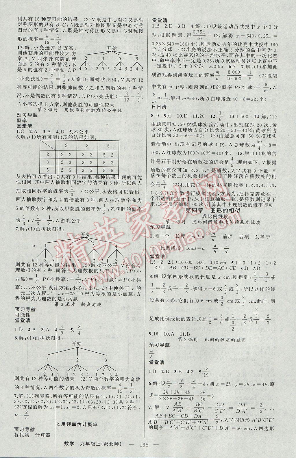 2017年四清導(dǎo)航九年級(jí)數(shù)學(xué)上冊北師大版 參考答案第7頁