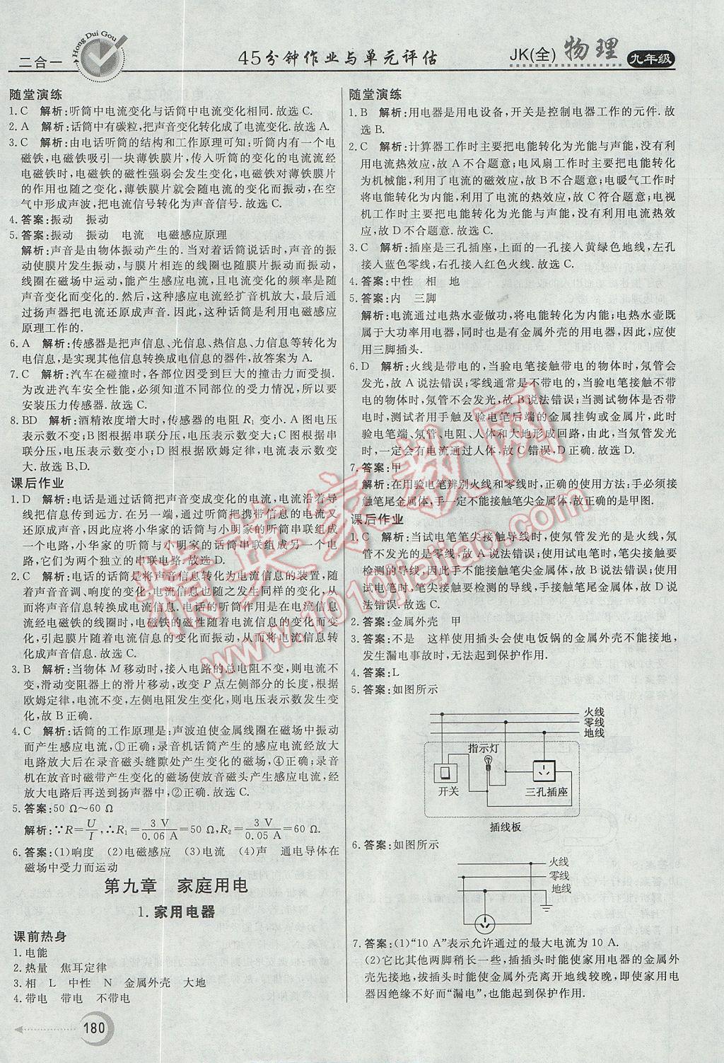 2017年紅對(duì)勾45分鐘作業(yè)與單元評(píng)估九年級(jí)物理全一冊(cè)教科版 參考答案第24頁(yè)