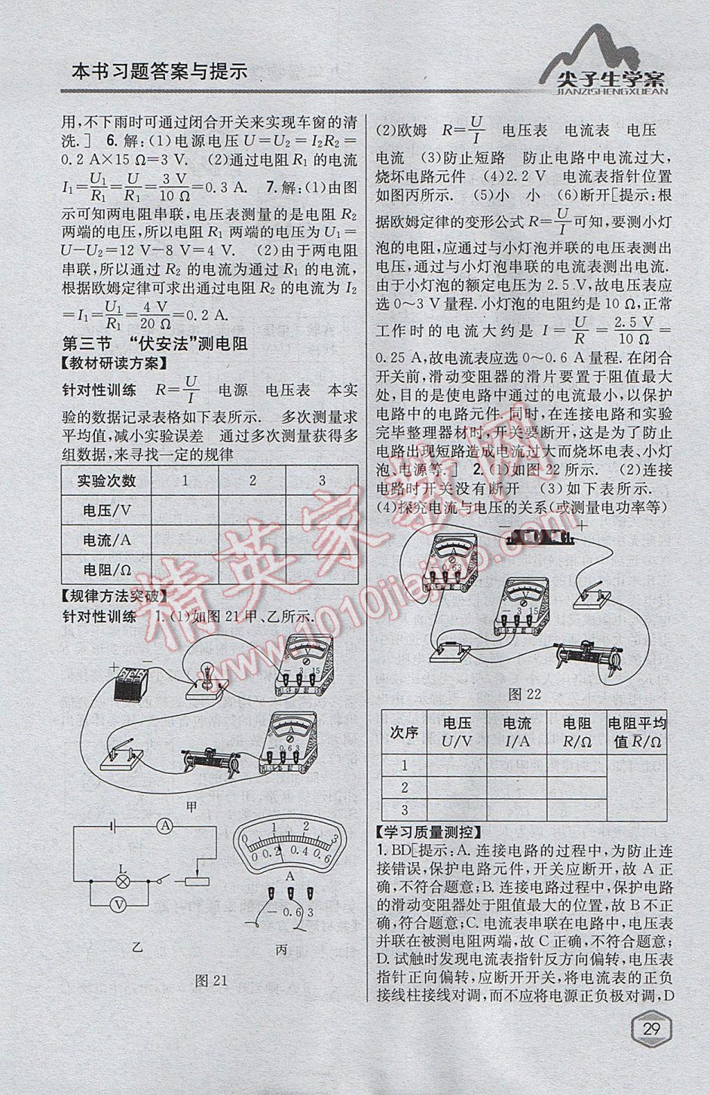 2017年尖子生學(xué)案九年級物理上冊滬科版 參考答案第21頁