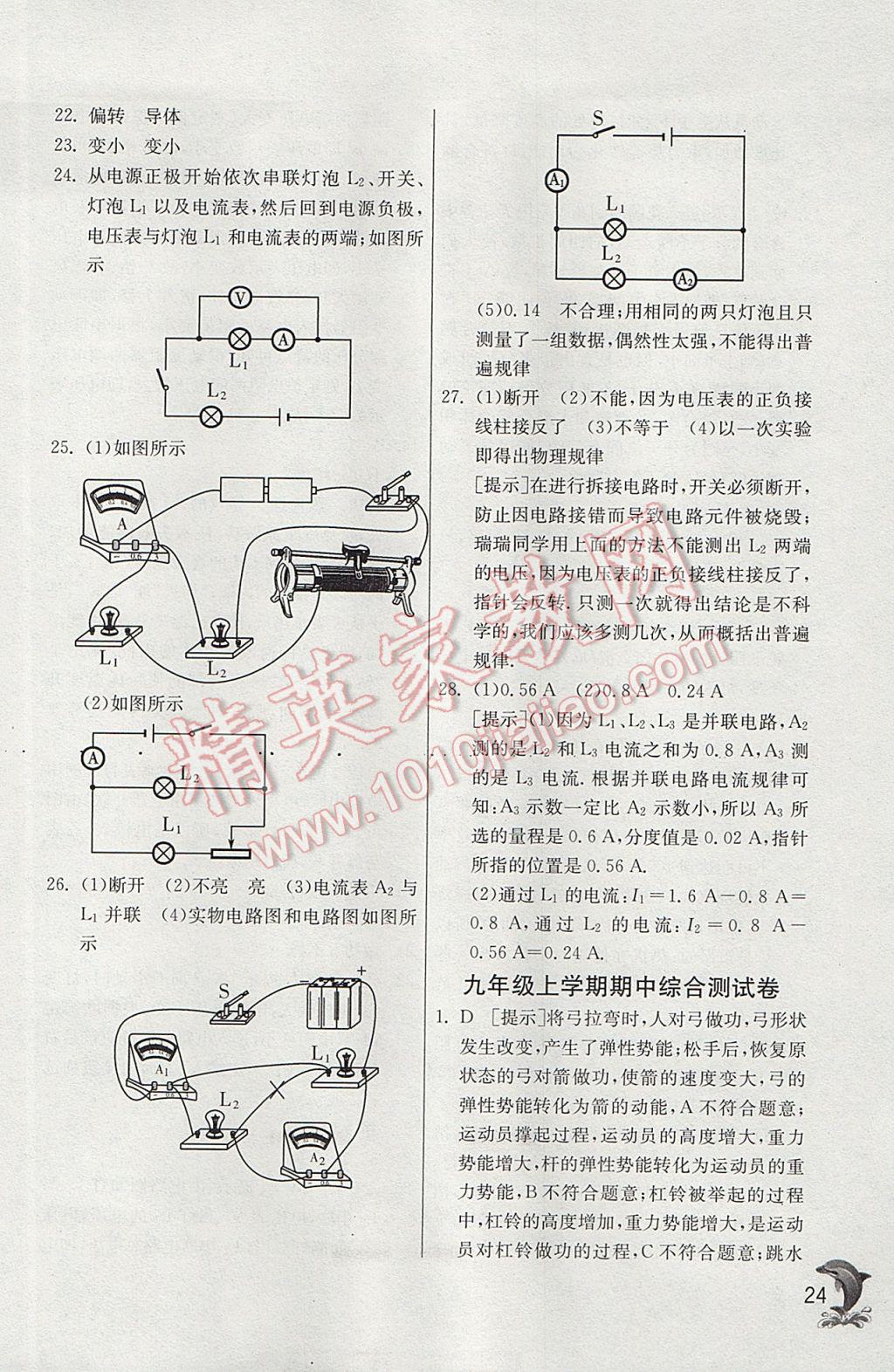 2017年實(shí)驗(yàn)班提優(yōu)訓(xùn)練九年級(jí)物理上冊(cè)北師大版 參考答案第24頁(yè)