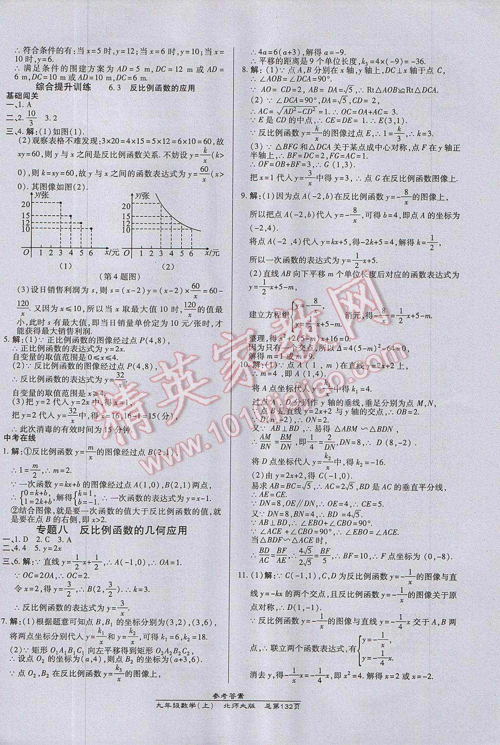 2017年高效课时通10分钟掌控课堂九年级数学上册北师大版 参考答案第18页