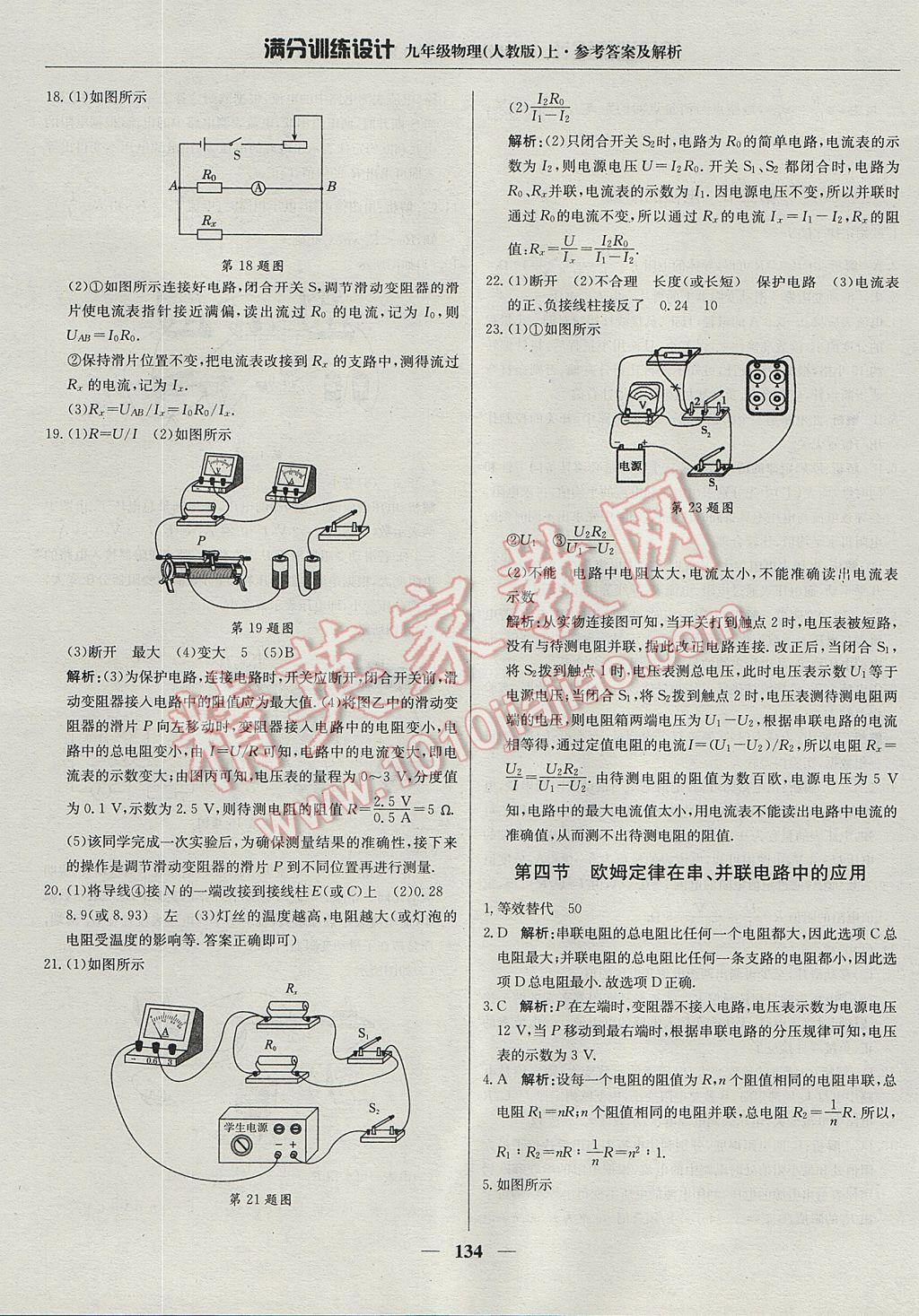 2017年满分训练设计九年级物理上册人教版 参考答案第23页