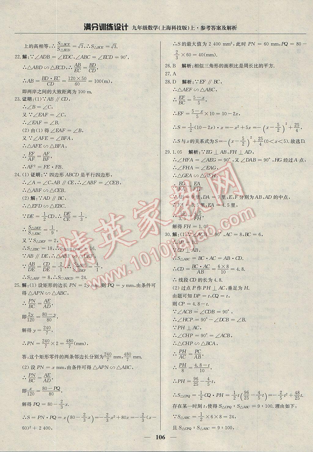 2017年滿分訓(xùn)練設(shè)計(jì)九年級(jí)數(shù)學(xué)上冊滬科版 參考答案第19頁