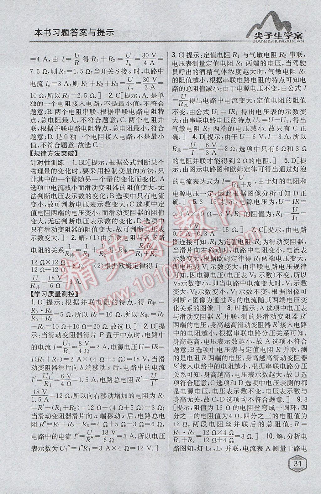 2017年尖子生學(xué)案九年級物理上冊滬科版 參考答案第23頁