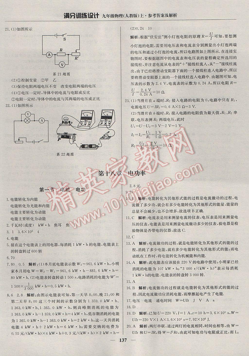 2017年滿分訓(xùn)練設(shè)計九年級物理上冊人教版 參考答案第26頁