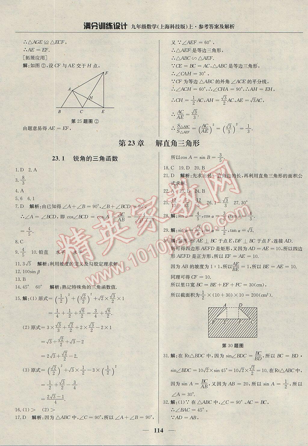 2017年滿分訓(xùn)練設(shè)計(jì)九年級數(shù)學(xué)上冊滬科版 參考答案第27頁