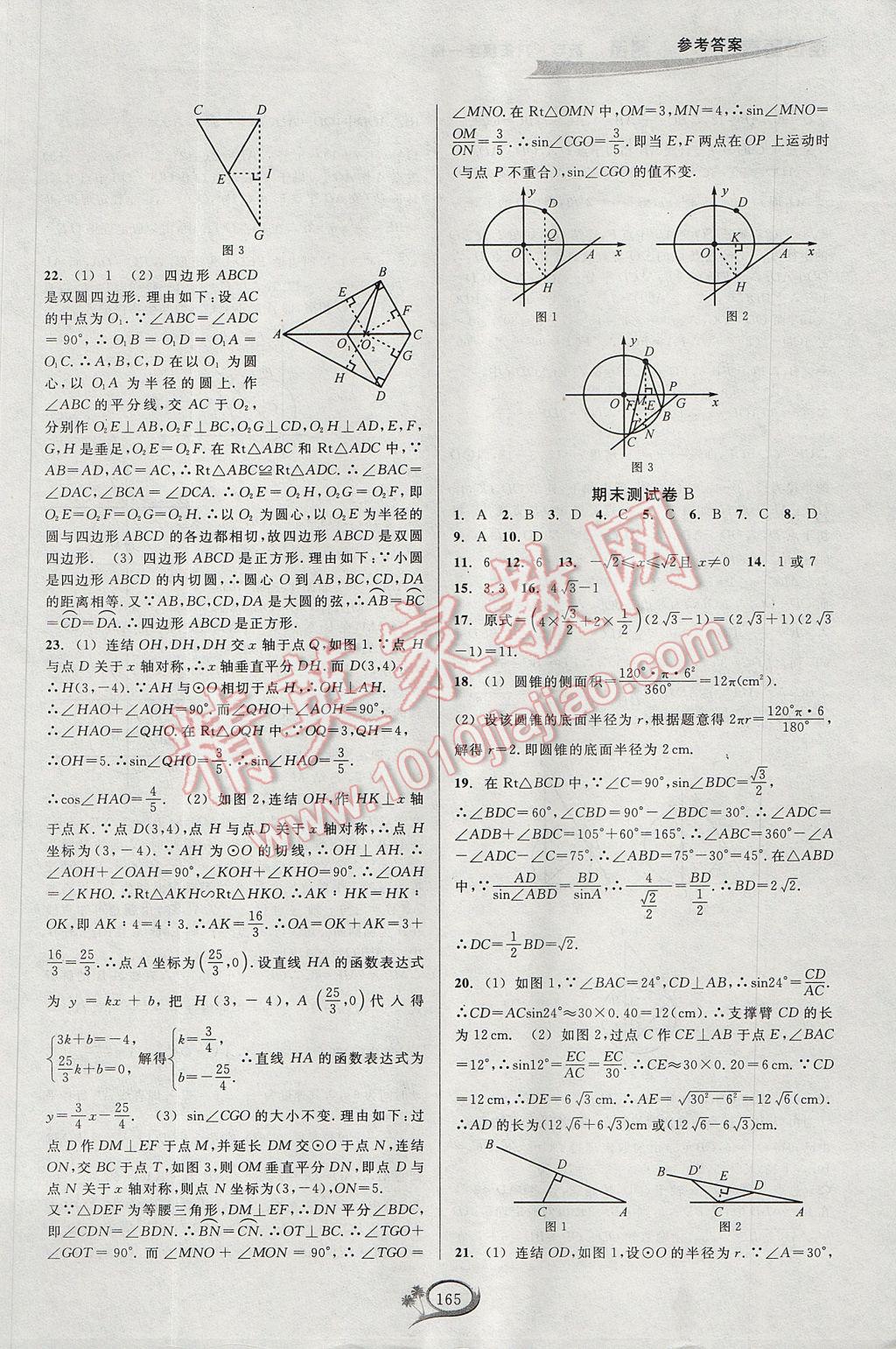 2017年走進重高培優(yōu)測試九年級數(shù)學(xué)全一冊浙教版 參考答案第29頁