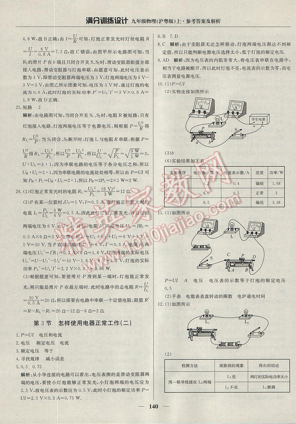 2017年滿分訓練設(shè)計九年級物理上冊滬粵版 參考答案第29頁