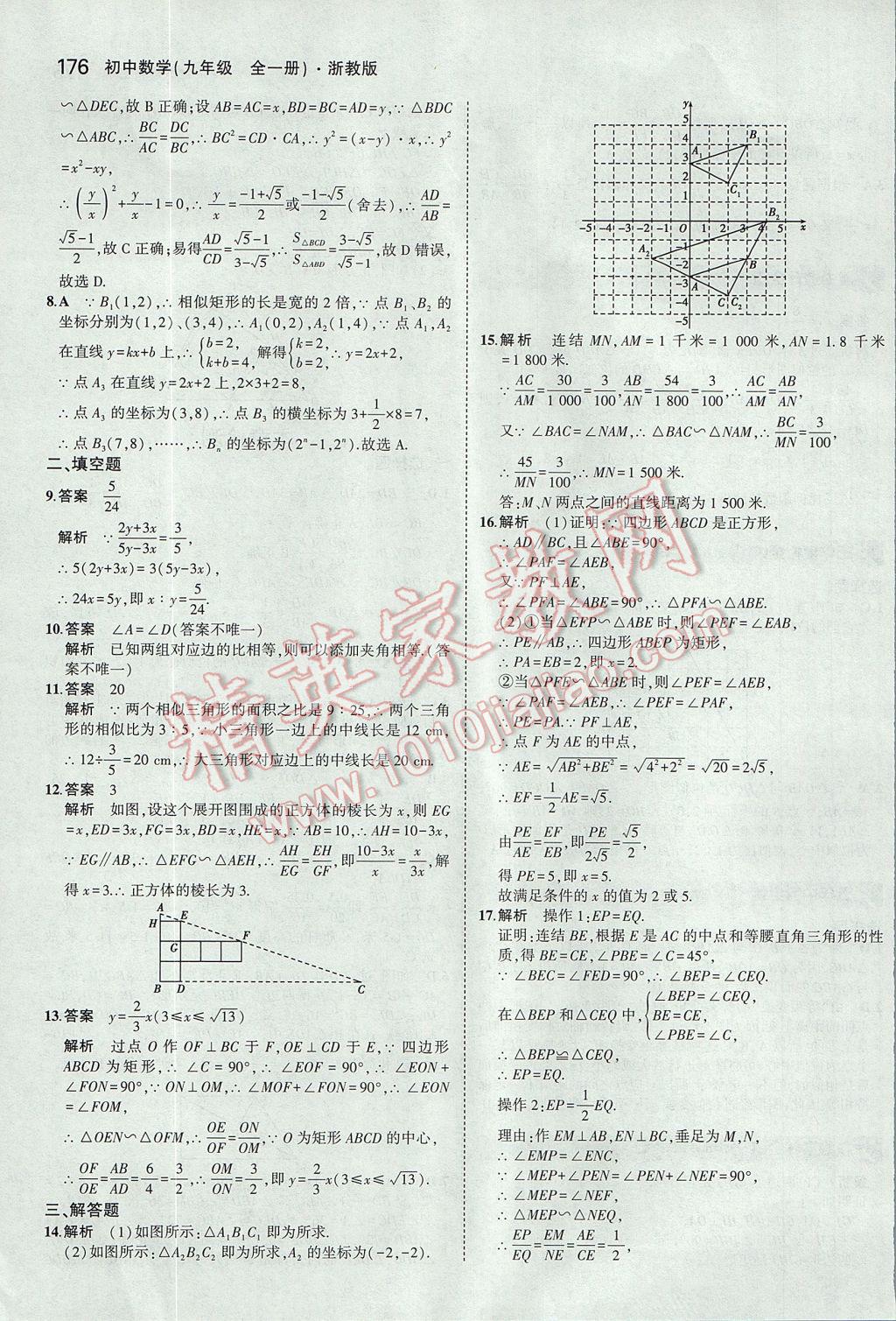 2017年5年中考3年模擬初中數(shù)學(xué)九年級全一冊浙教版 參考答案第40頁