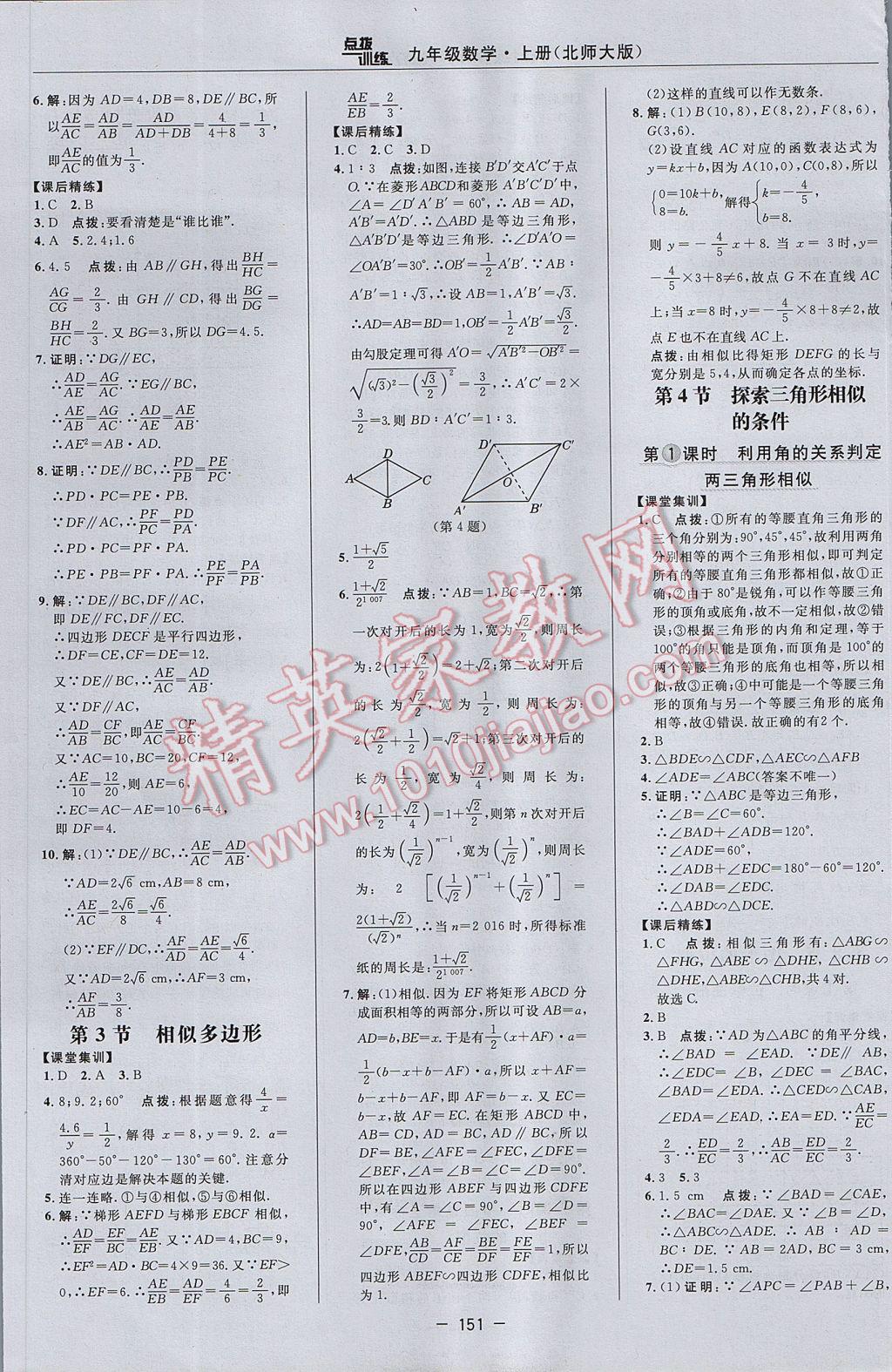 2017年点拨训练九年级数学上册北师大版 参考答案第21页