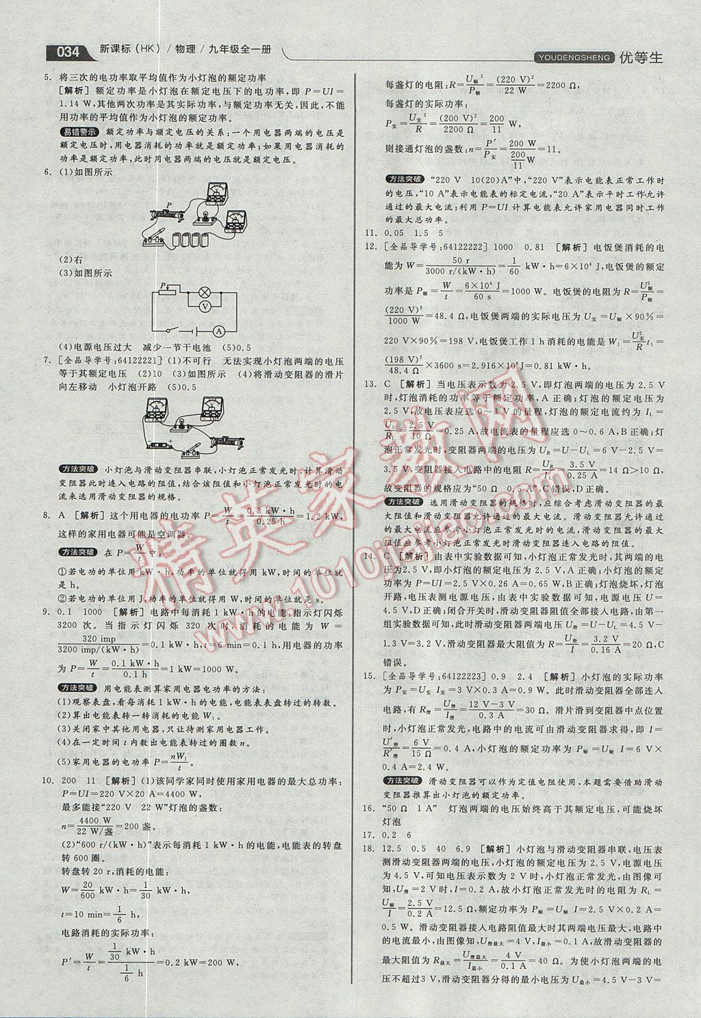 2017年全品优等生同步作业加专题训练九年级物理全一册沪科版 参考答案第34页