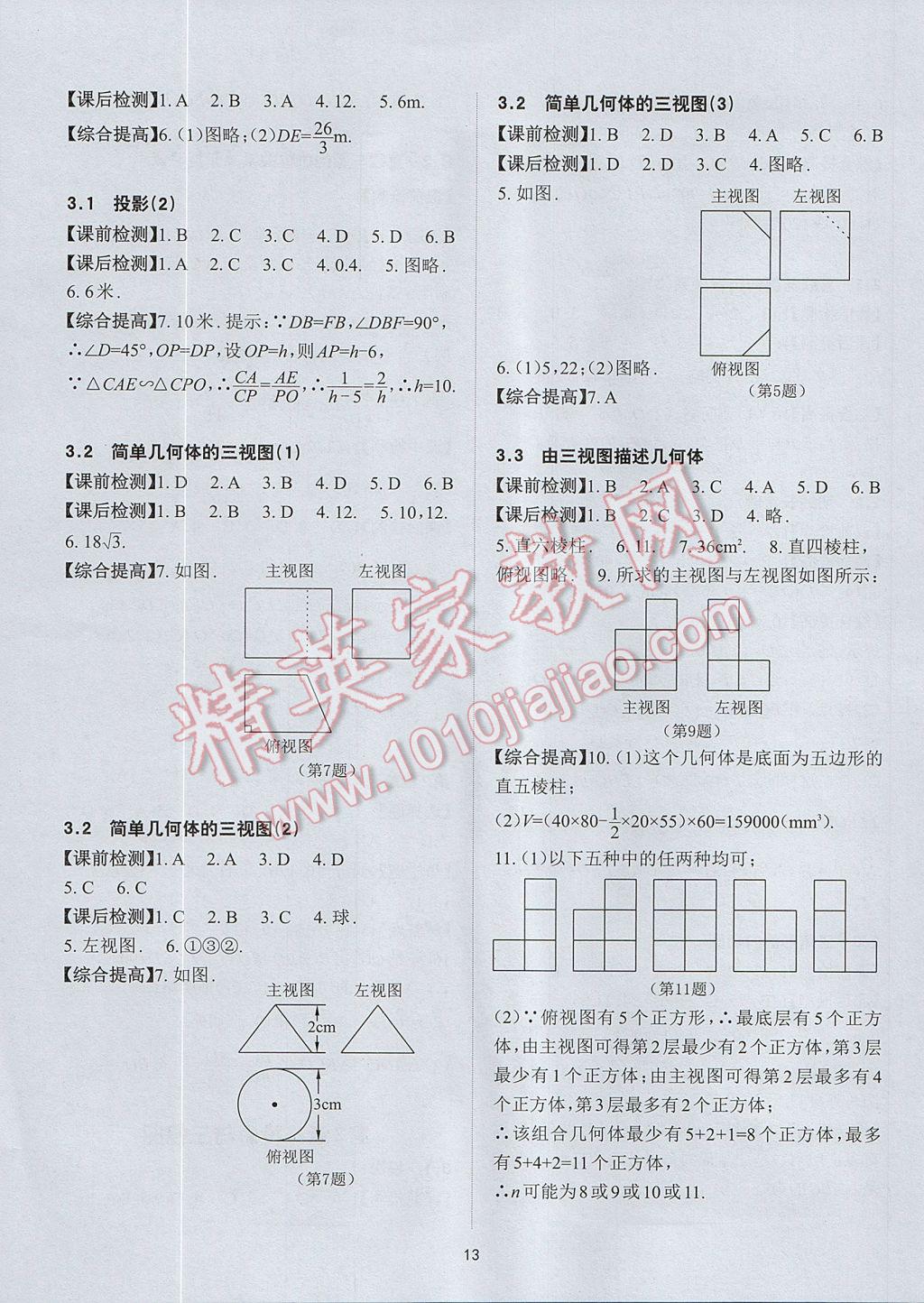 2017年课前课后快速检测九年级数学全一册浙教版 参考答案第13页