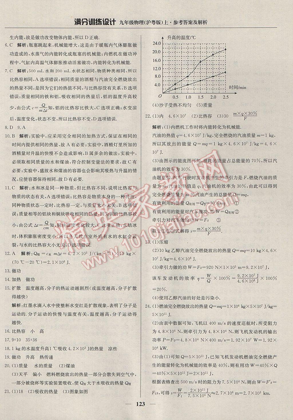 2017年滿分訓練設計九年級物理上冊滬粵版 參考答案第12頁