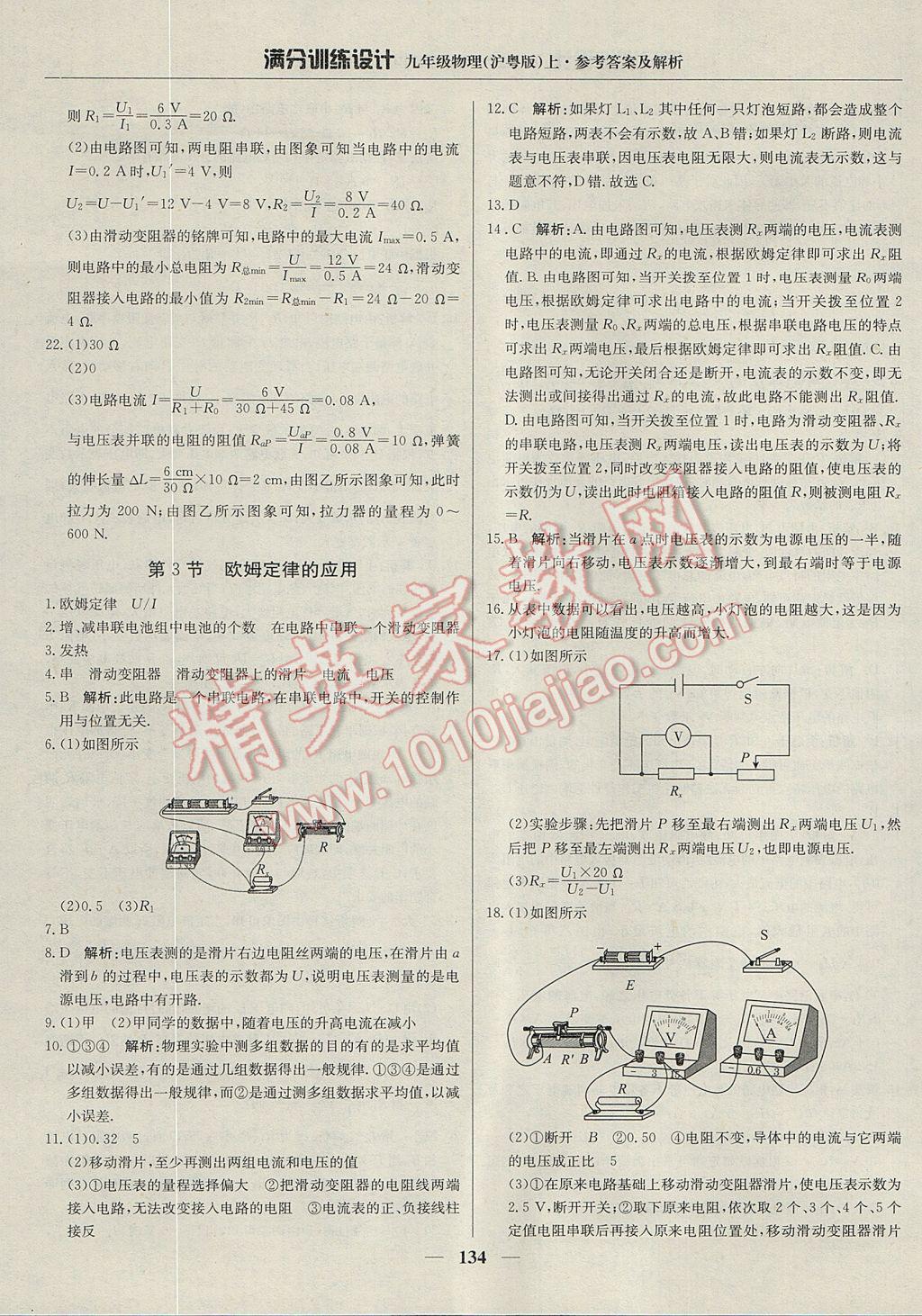 2017年满分训练设计九年级物理上册沪粤版 参考答案第23页