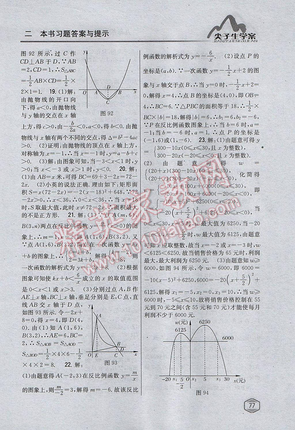 2017年尖子生学案九年级数学上册沪科版 参考答案第45页