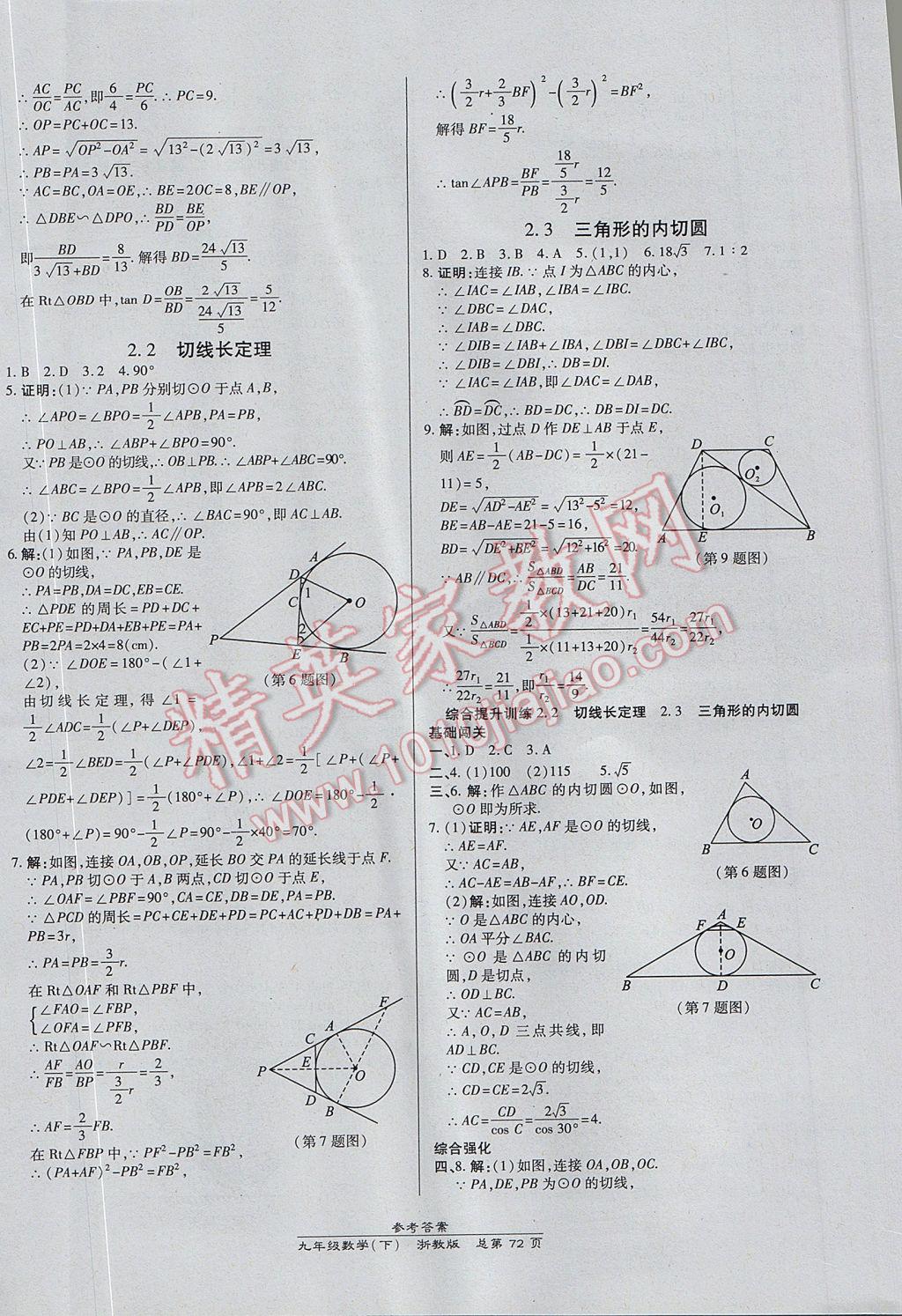 2017年高效課時(shí)通10分鐘掌控課堂九年級(jí)數(shù)學(xué)全一冊(cè)浙江專版 參考答案第36頁(yè)