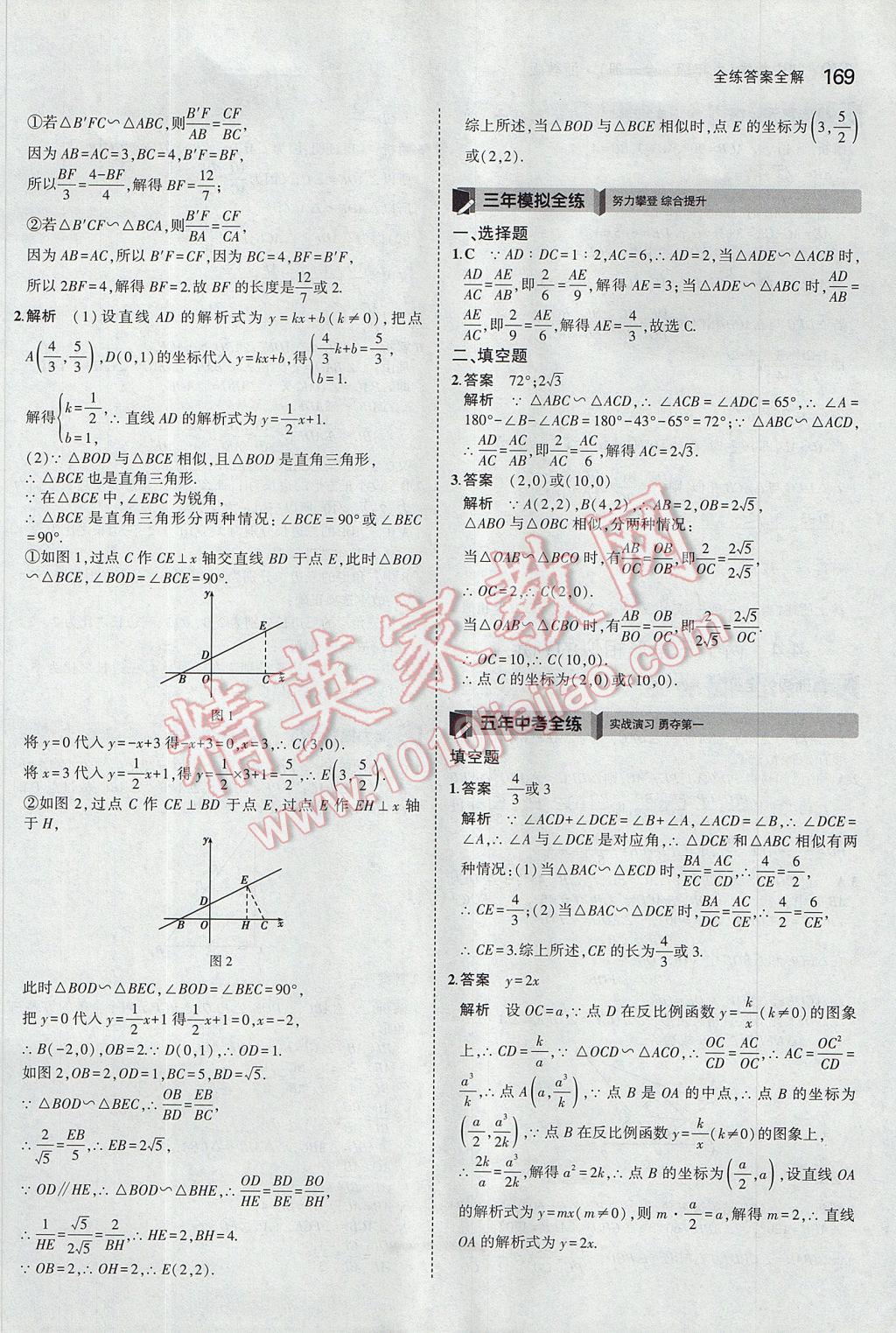 2017年5年中考3年模擬初中數(shù)學(xué)九年級全一冊浙教版 參考答案第33頁