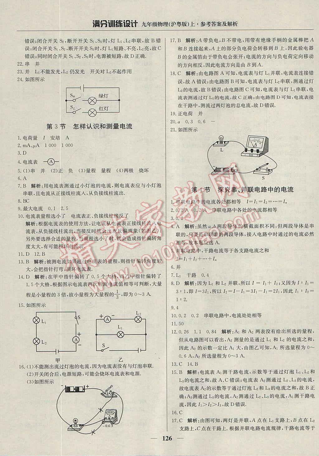 2017年满分训练设计九年级物理上册沪粤版 参考答案第15页