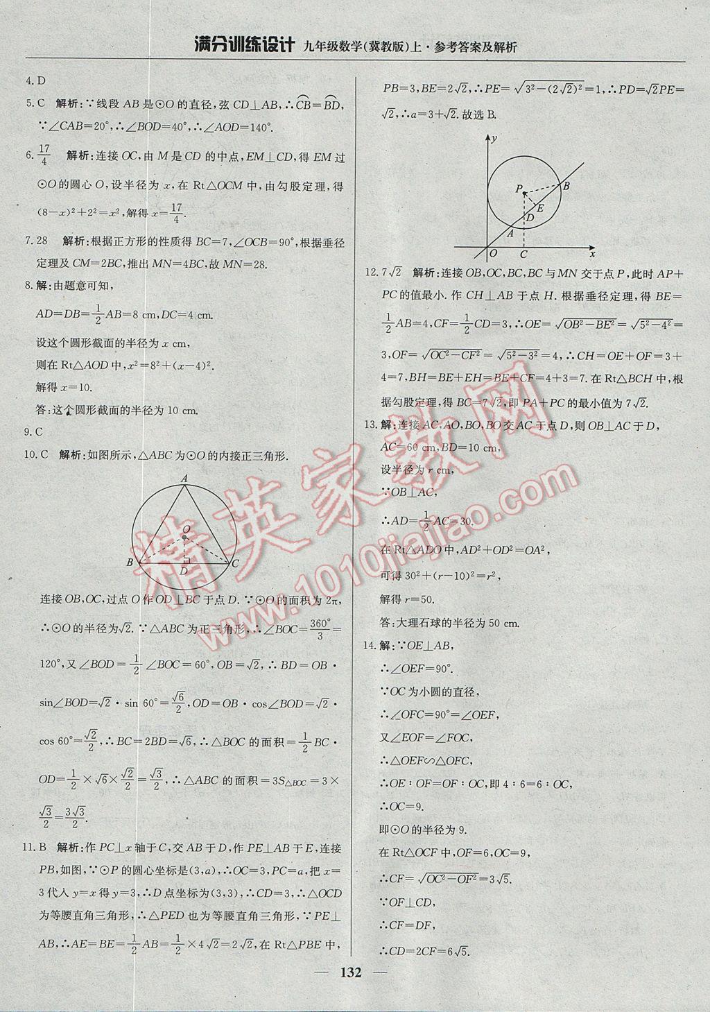 2017年满分训练设计九年级数学上册冀教版 参考答案第37页