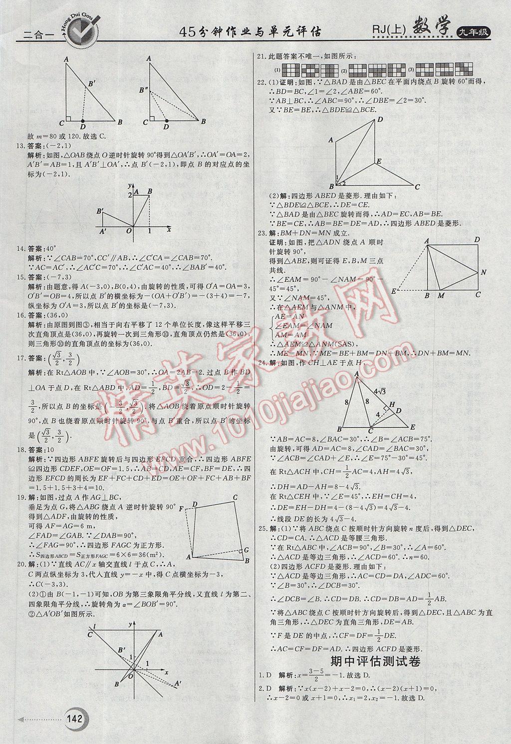 2017年紅對(duì)勾45分鐘作業(yè)與單元評(píng)估九年級(jí)數(shù)學(xué)上冊(cè)人教版 參考答案第30頁(yè)