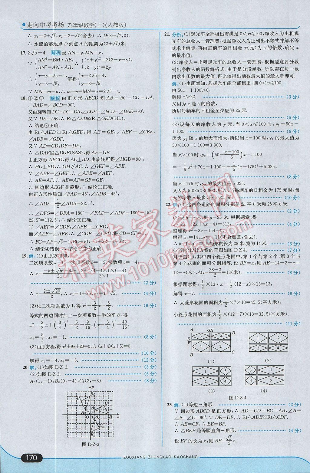 2017年走向中考考场九年级数学上册人教版 参考答案第28页