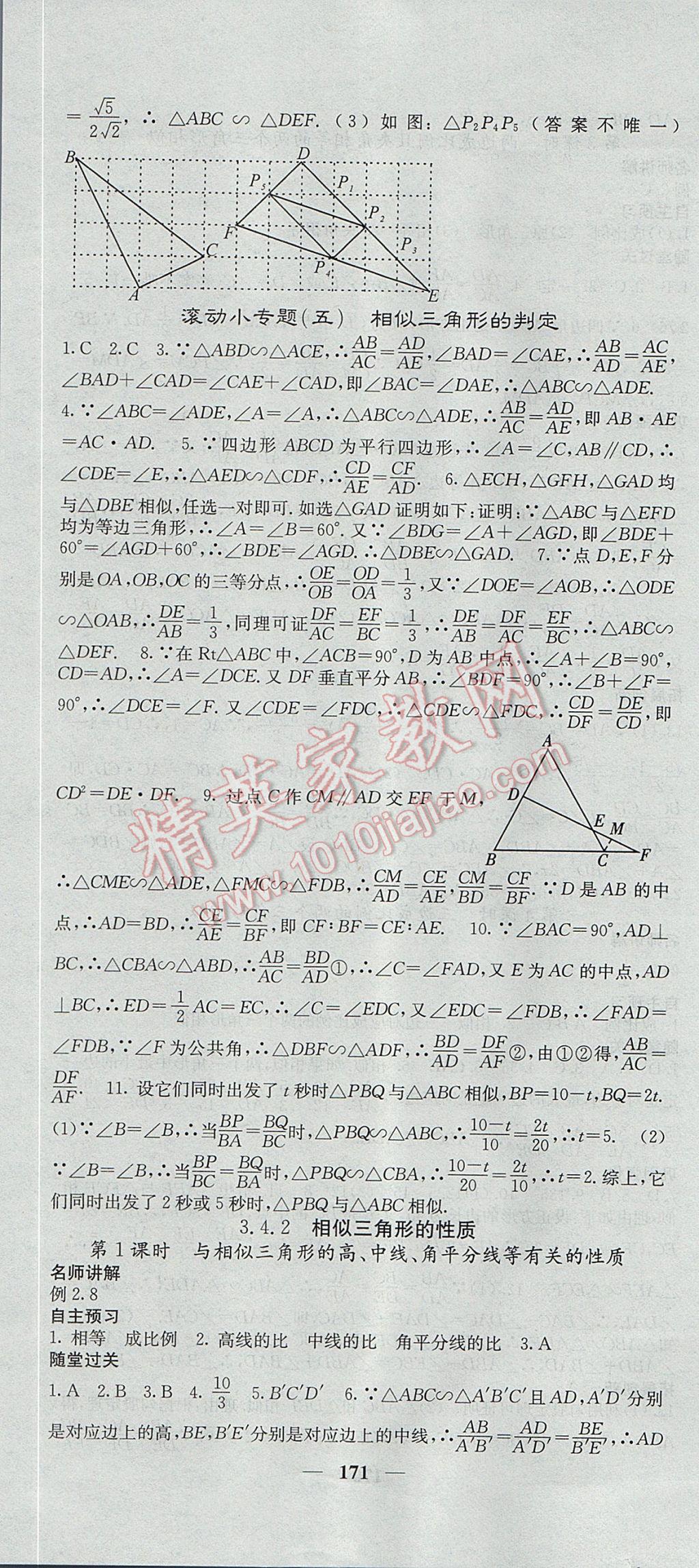 2017年课堂点睛九年级数学上册湘教版 参考答案第16页