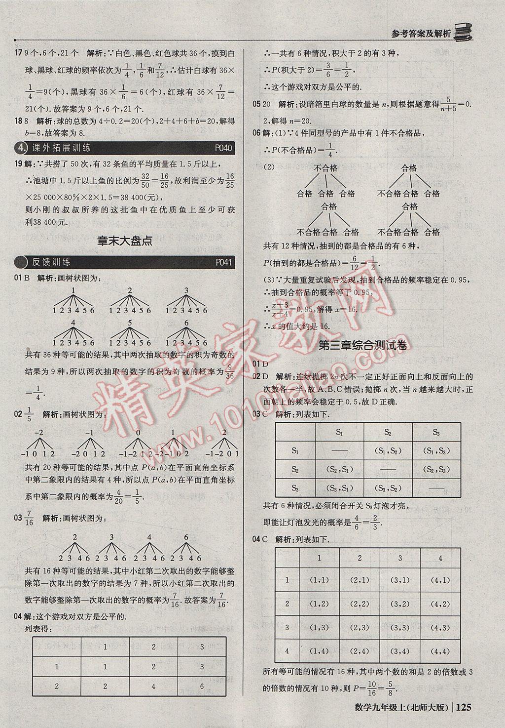 2017年1加1輕巧奪冠優(yōu)化訓(xùn)練九年級數(shù)學(xué)上冊北師大版銀版 參考答案第22頁