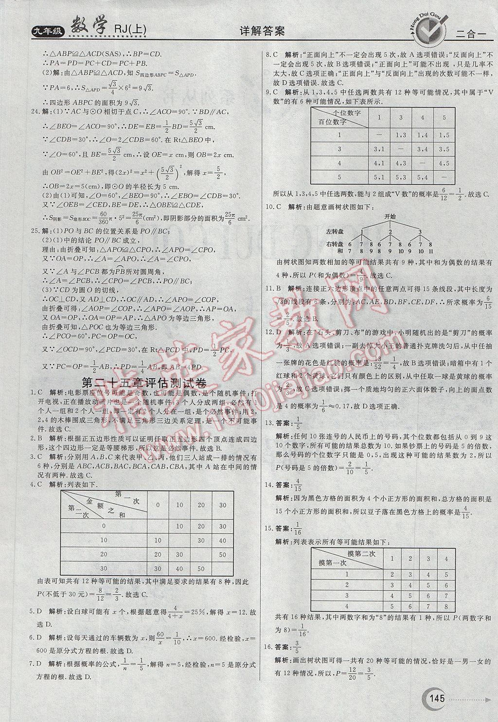 2017年紅對勾45分鐘作業(yè)與單元評估九年級數(shù)學(xué)上冊人教版 參考答案第33頁