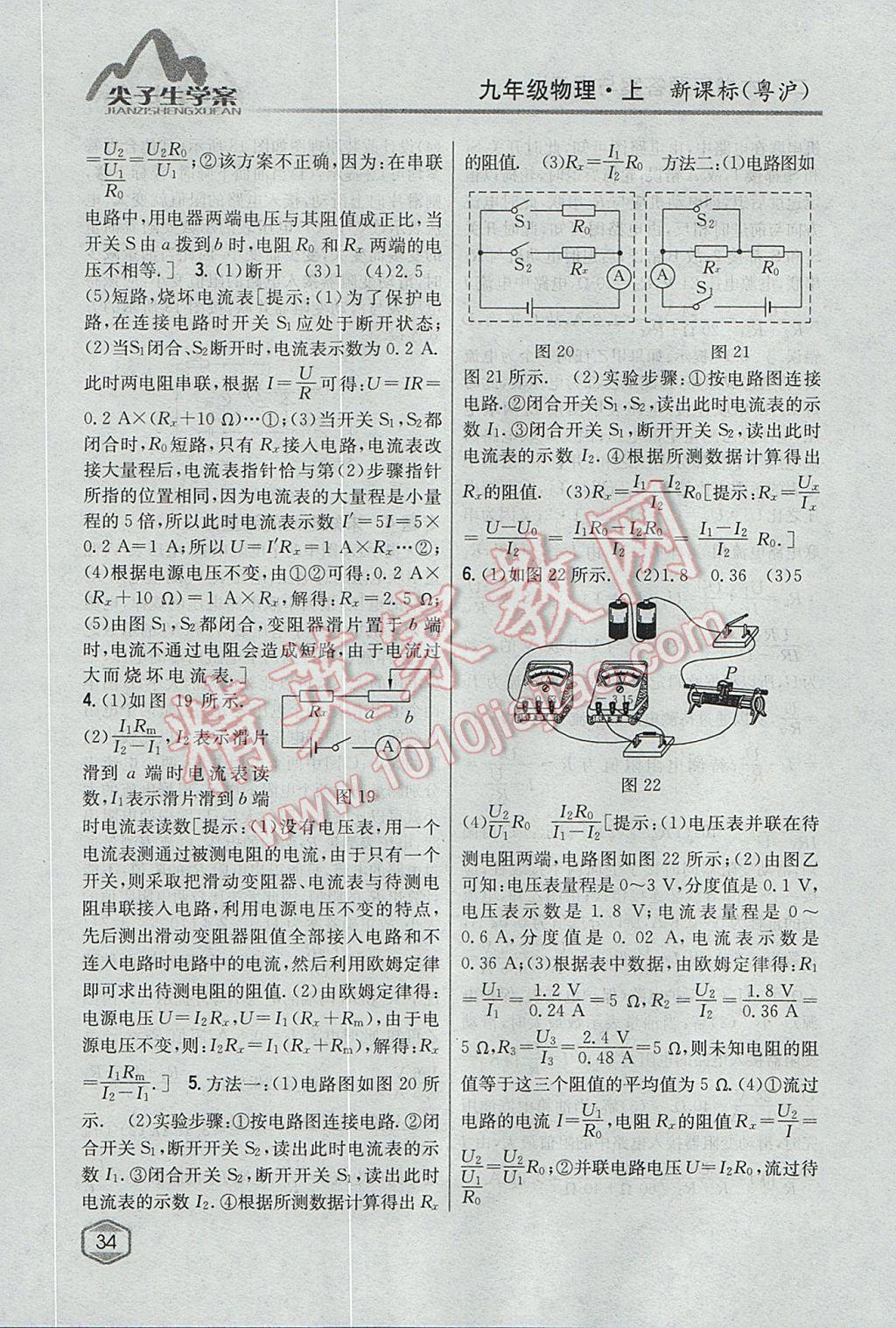 2017年尖子生學(xué)案九年級(jí)物理上冊(cè)粵滬版 參考答案第27頁(yè)