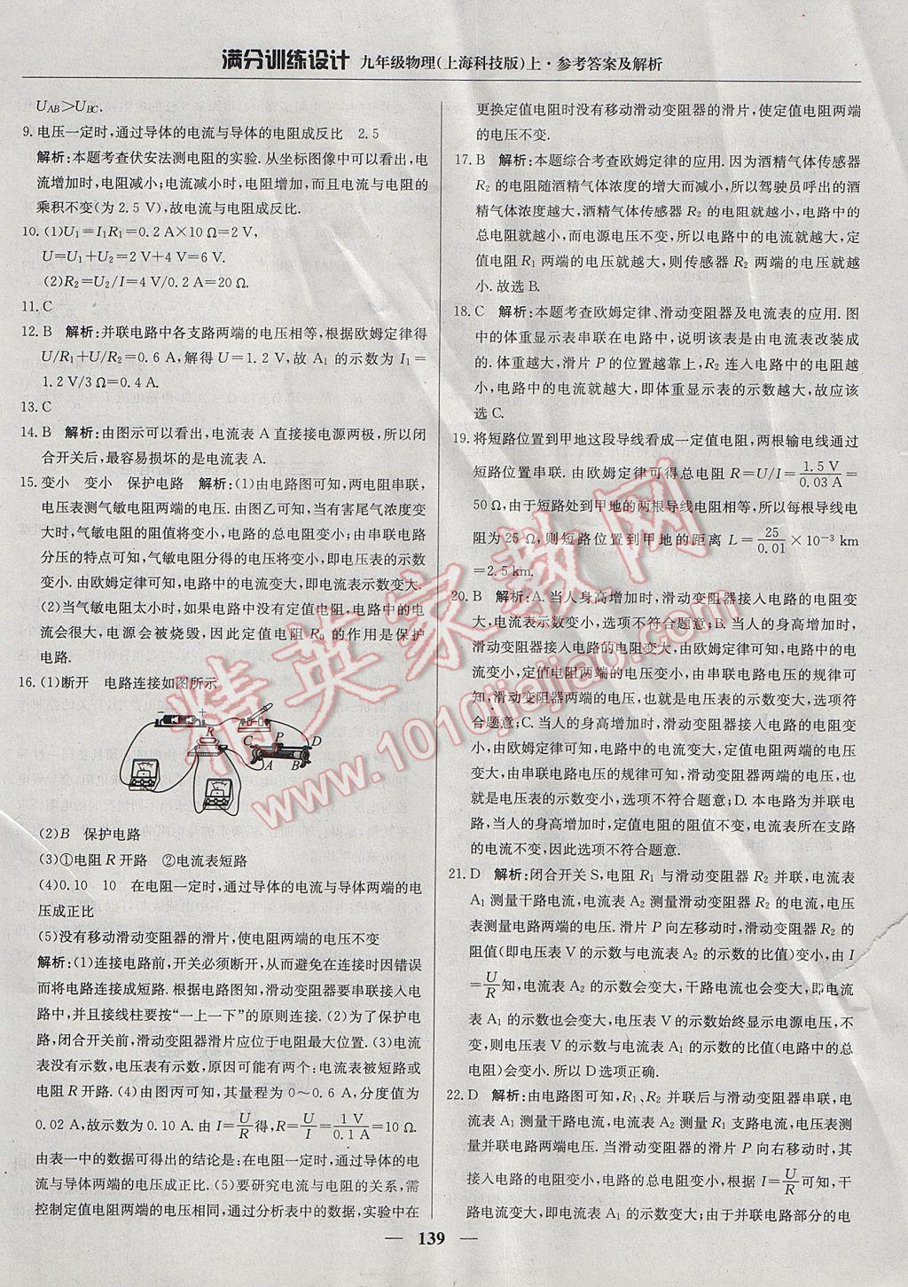 2017年滿分訓(xùn)練設(shè)計九年級物理上冊滬科版 參考答案第20頁