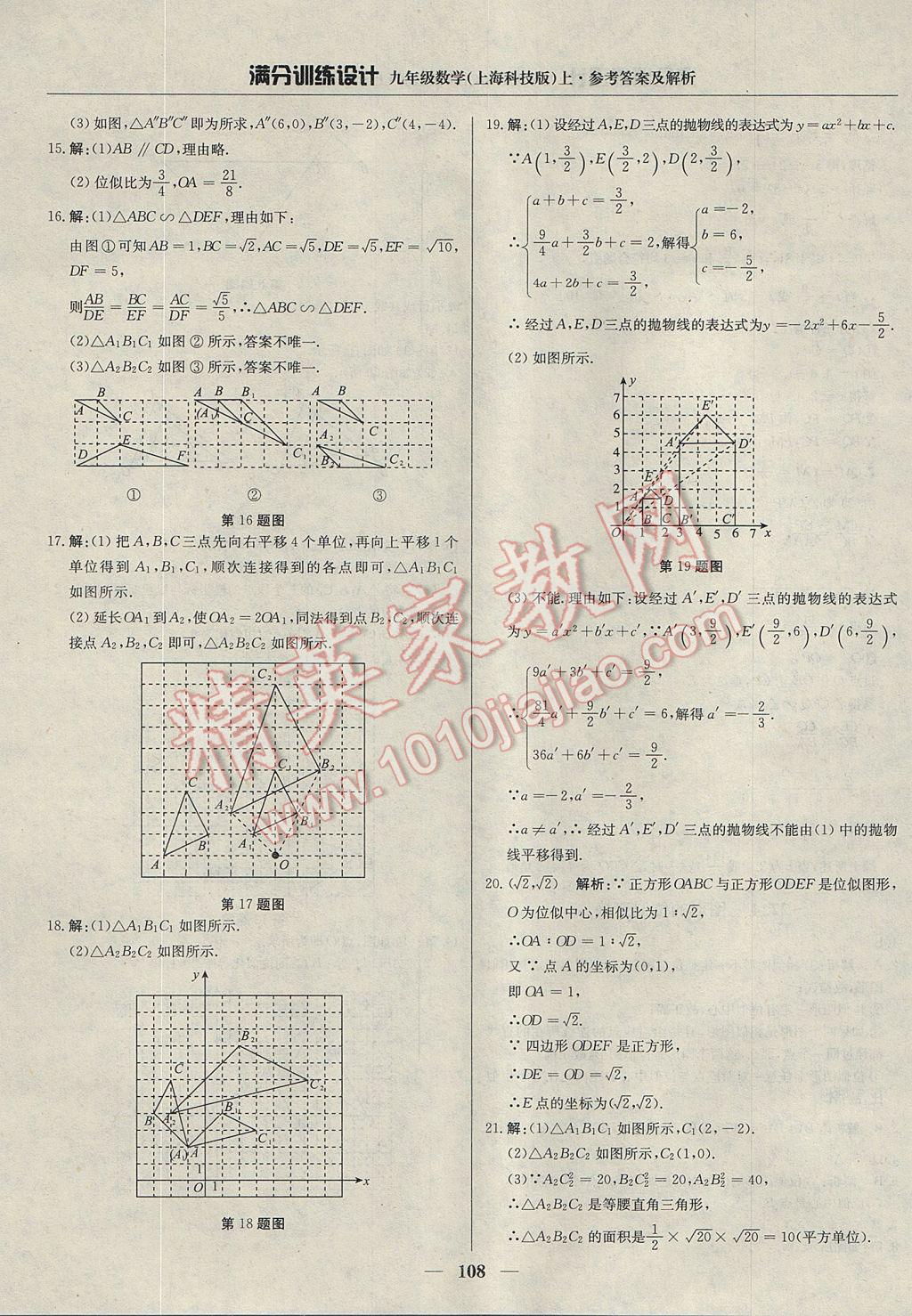 2017年滿分訓(xùn)練設(shè)計(jì)九年級數(shù)學(xué)上冊滬科版 參考答案第21頁