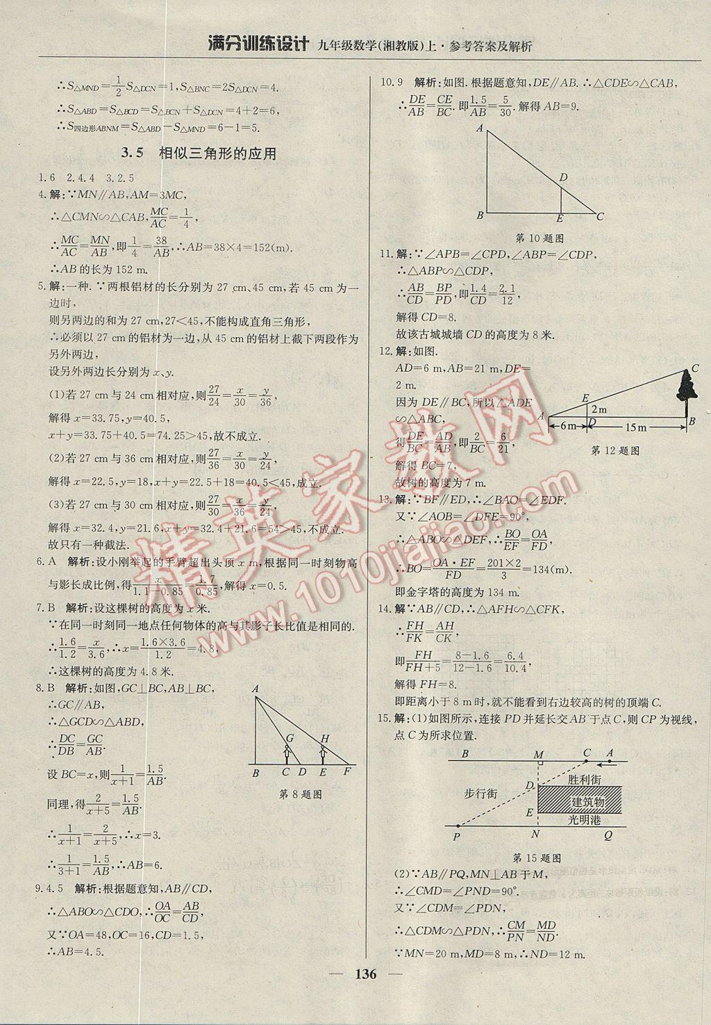 2017年满分训练设计九年级数学上册湘教版 参考答案第17页