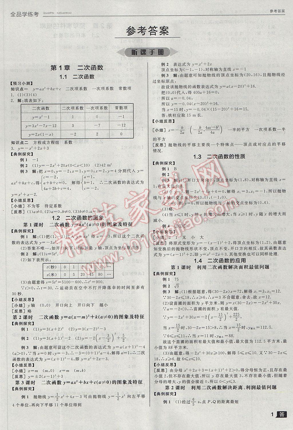 2017年全品學(xué)練考九年級(jí)數(shù)學(xué)上下冊(cè)合訂本浙教版 參考答案第1頁(yè)