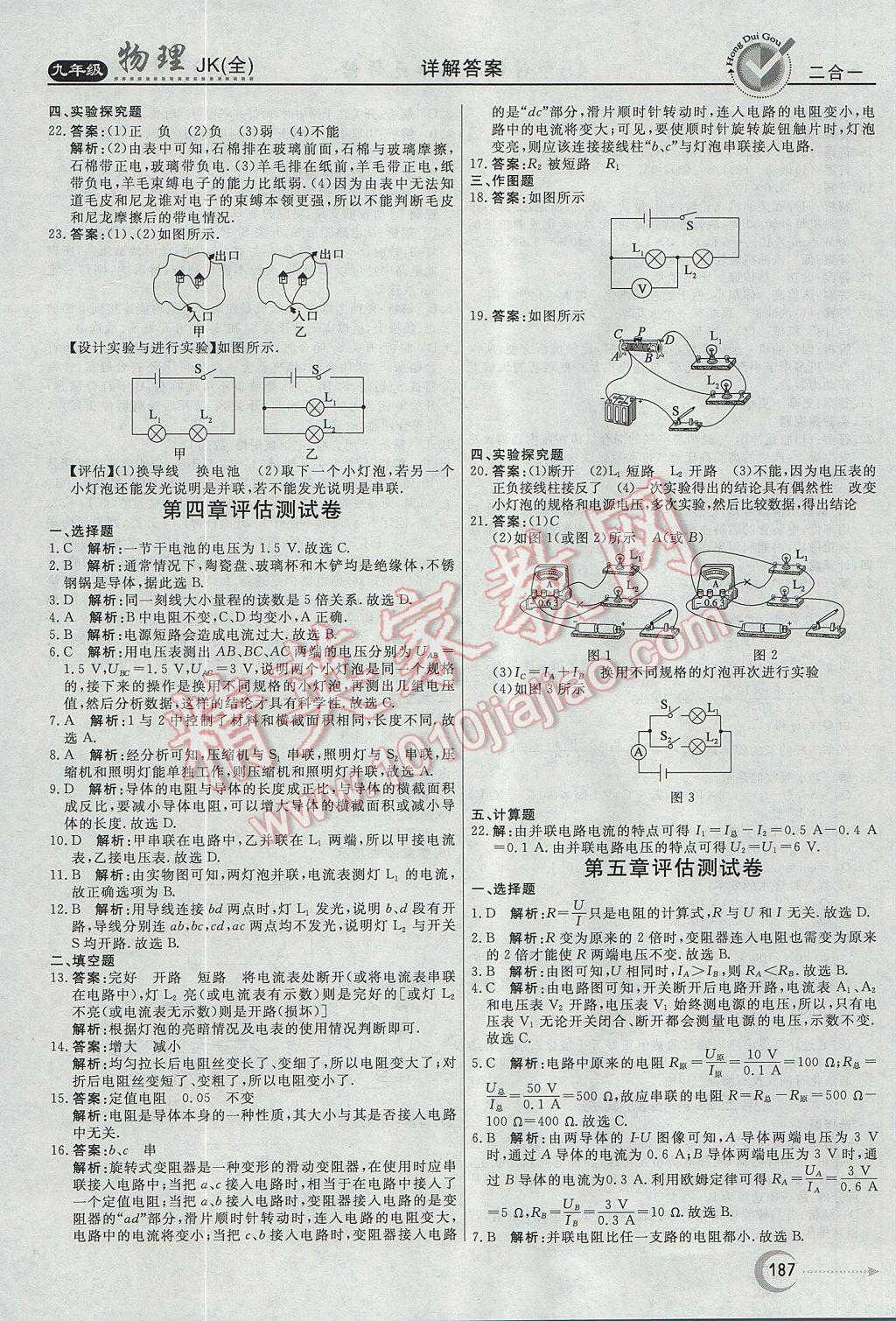 2017年紅對(duì)勾45分鐘作業(yè)與單元評(píng)估九年級(jí)物理全一冊(cè)教科版 參考答案第31頁(yè)