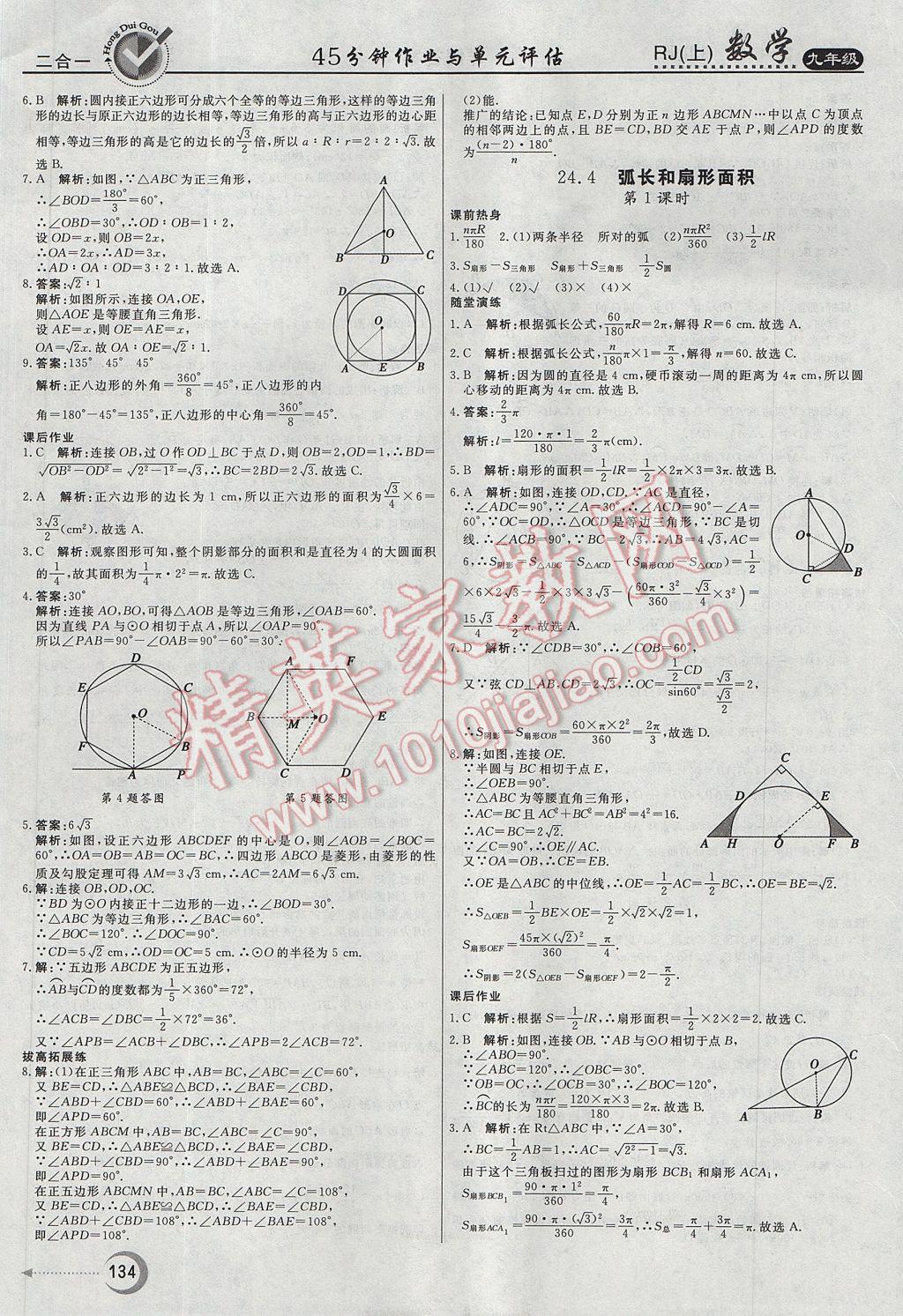 2017年紅對勾45分鐘作業(yè)與單元評估九年級數(shù)學(xué)上冊人教版 參考答案第22頁