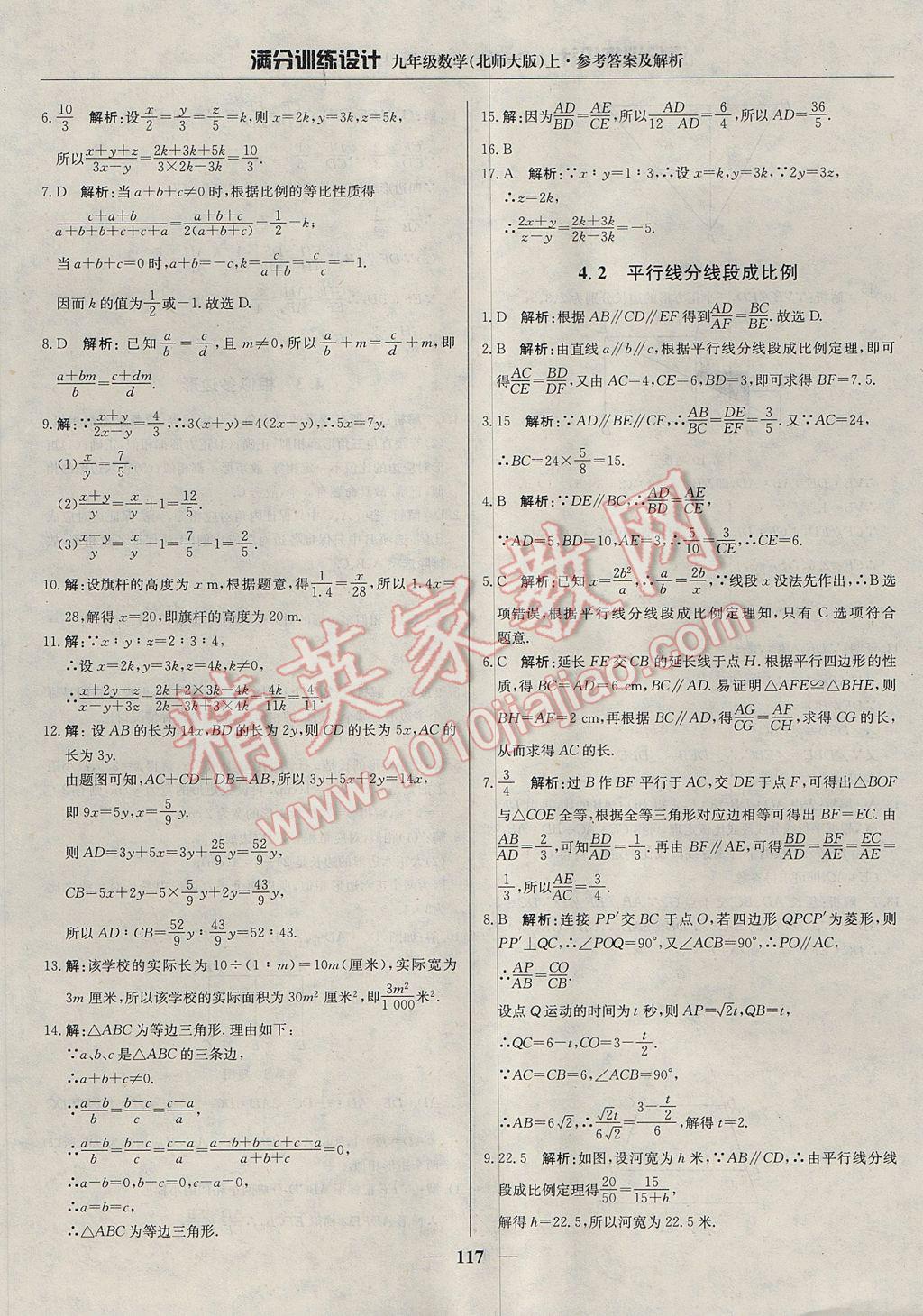 2017年满分训练设计九年级数学上册北师大版 参考答案第22页