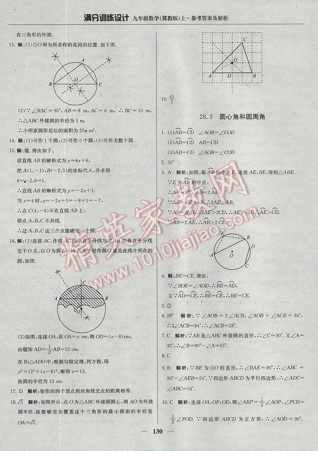 2017年满分训练设计九年级数学上册冀教版 参考答案第35页