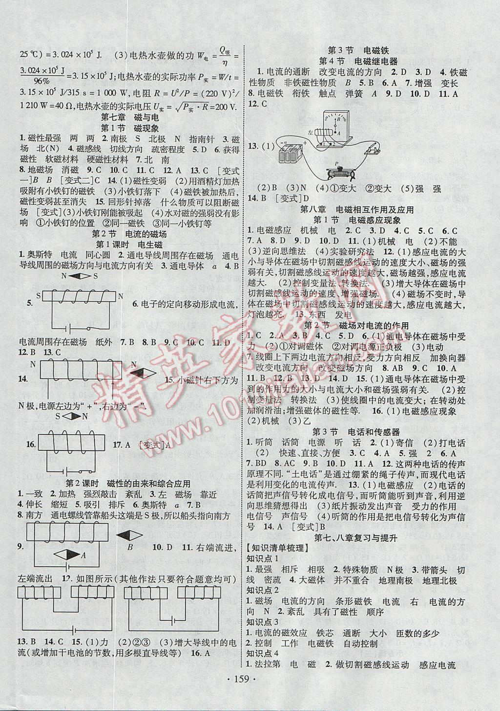 2017年暢優(yōu)新課堂九年級物理上冊教科版 參考答案第8頁