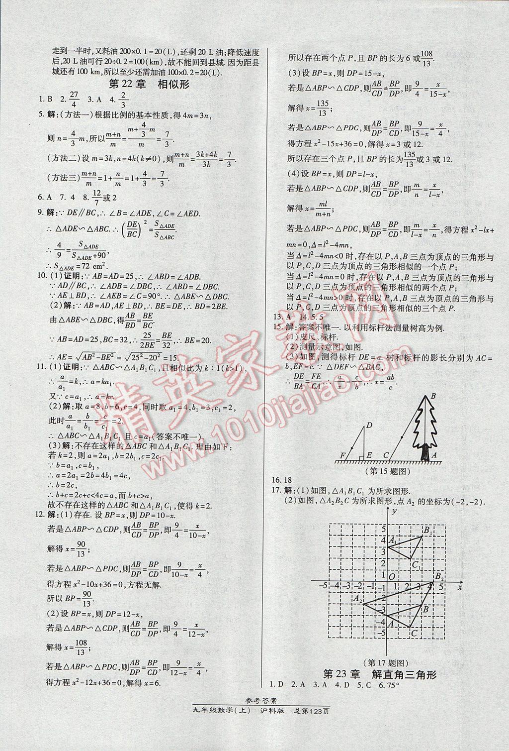 2017年高效課時(shí)通10分鐘掌控課堂九年級(jí)數(shù)學(xué)上冊(cè)滬科版 參考答案第17頁