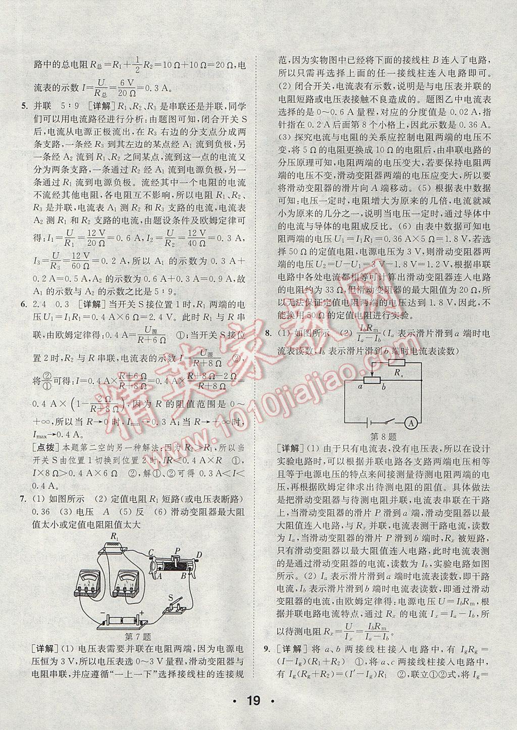 2017年通城學典初中物理提優(yōu)能手九年級全一冊人教版 參考答案第19頁